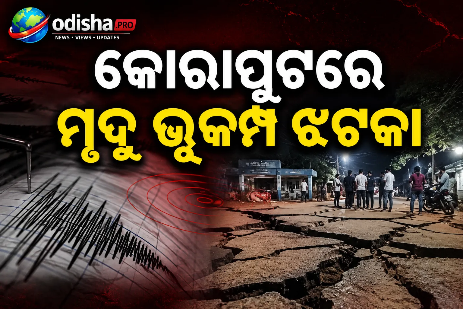 କୋରାପୁଟରେ ମୃଦୁ ଭୂକମ୍ପ ଝଟକା, ଭୟରେ ଘରୁ ବାହାରି ଆସିଲେ ଲୋକେ