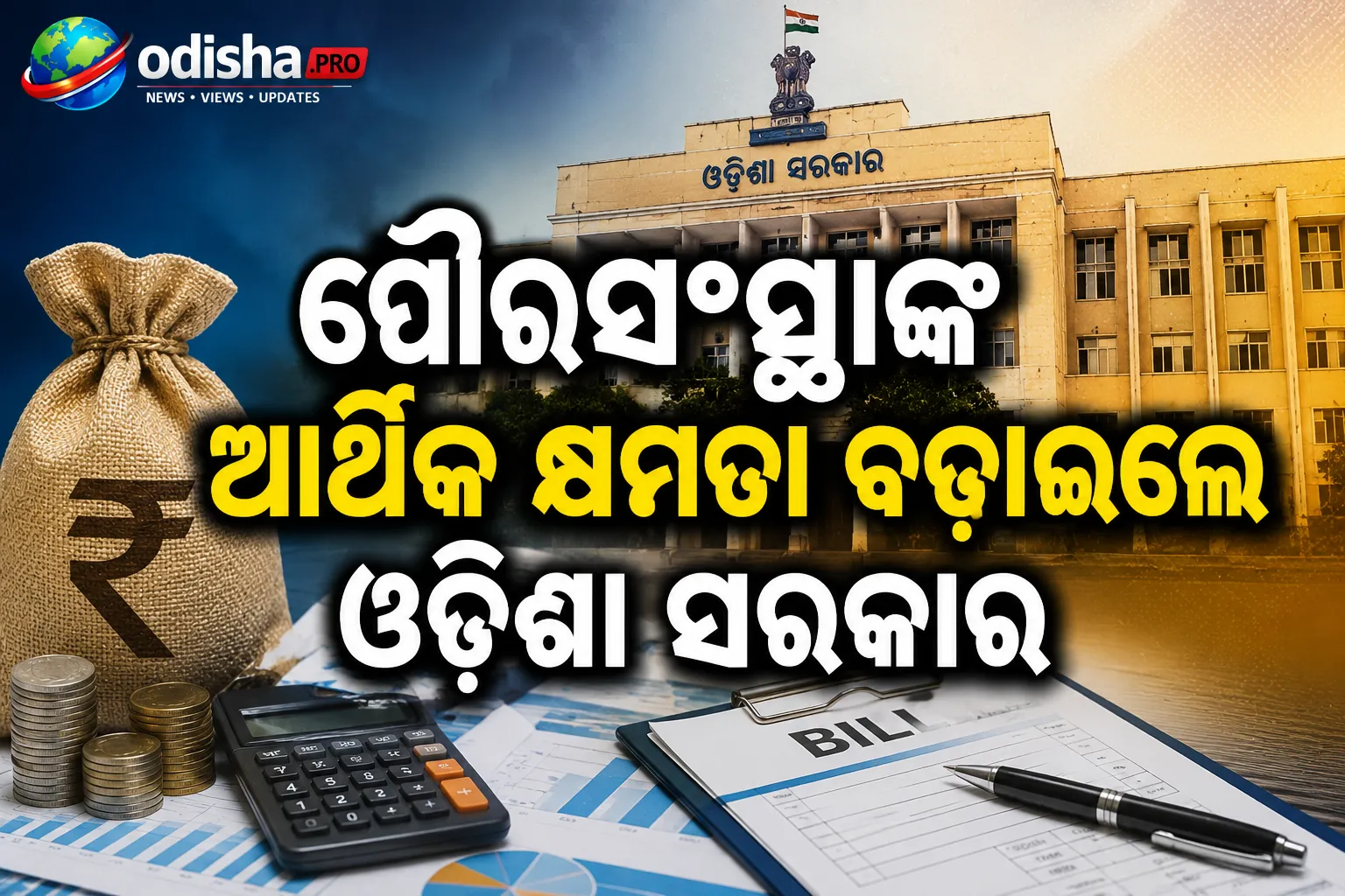 ପୌରସଂସ୍ଥାଙ୍କ ଆର୍ଥିକ କ୍ଷମତା ବଢ଼ାଇଲେ ଓଡ଼ିଶା ସରକାର, ବିଲ୍ ପୈଠ ପାଇଁ ନୂଆ ସୀମା ନିର୍ଦ୍ଧାରଣ