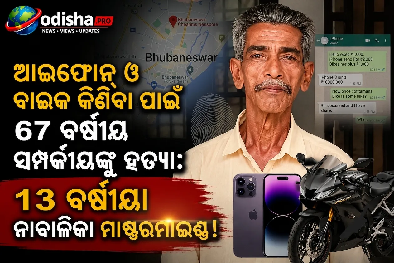 ଆଇଫୋନ୍ ଓ ବାଇକ୍ କିଣିବା ପାଇଁ ୬୭ ବର୍ଷୀୟ ସମ୍ପର୍କୀୟଙ୍କୁ ହତ୍ୟା: ୧୩ ବର୍ଷୀୟା ନାବାଳିକା ମାଷ୍ଟରମାଇଣ୍ଡ!