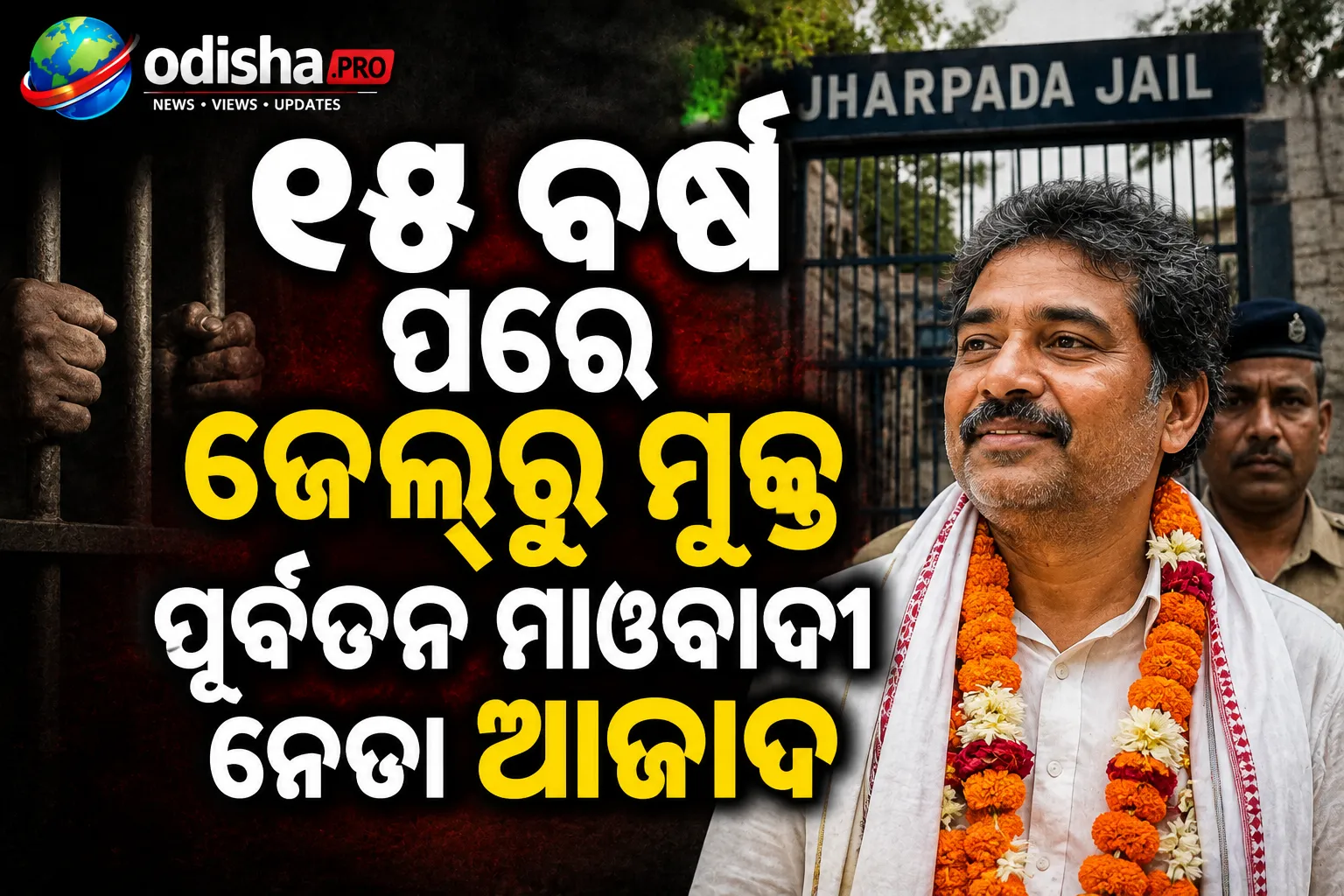 ୧୫ ବର୍ଷ ପରେ ଜେଲ୍‌ରୁ ମୁକ୍ତ ପୂର୍ବତନ ମାଓବାଦୀ ନେତା ଆଜାଦ, ସବୁ ମାମଲାରେ ନିର୍ଦ୍ଦୋଷ