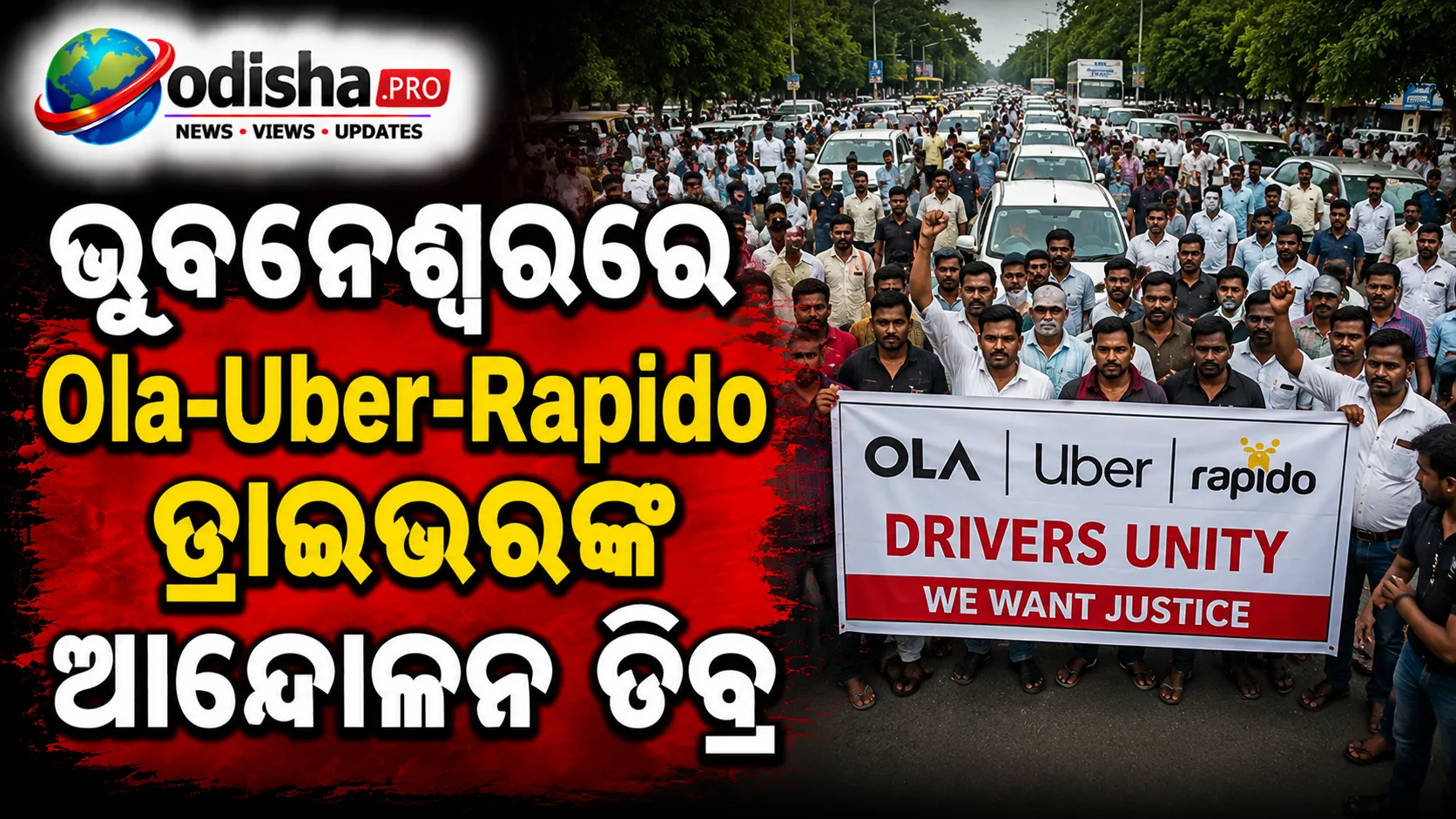 ଭୁବନେଶ୍ୱରରେ Ola-Uber-Rapido ଡ୍ରାଇଭରଙ୍କ ଆନ୍ଦୋଳନ ତୀବ୍ର, ରାସ୍ତା ଅବରୋଧ; କ୍ୟାବ୍‌ ସେବା ପ୍ରଭାବିତ
