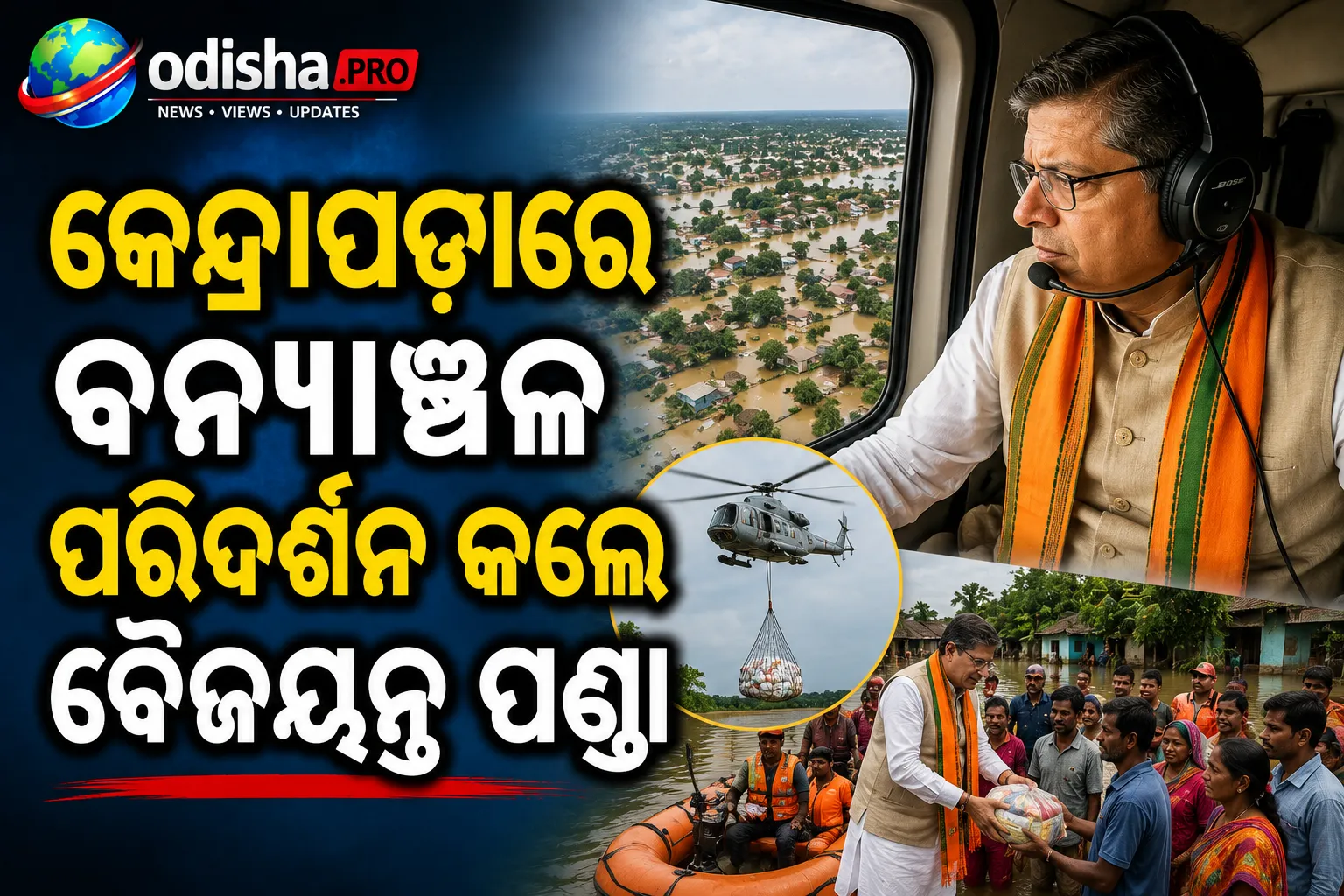 ଓଡ଼ିଶା ବନ୍ୟା: କେନ୍ଦ୍ରାପଡ଼ାରେ ବନ୍ୟାଞ୍ଚଳ ପରିଦର୍ଶନ କଲେ ବୈଜୟନ୍ତ ପଣ୍ଡା, ଏୟାରଡ୍ରପ୍‌ରେ ରିଲିଫ୍ ସାମଗ୍ରୀ ବଣ୍ଟନ