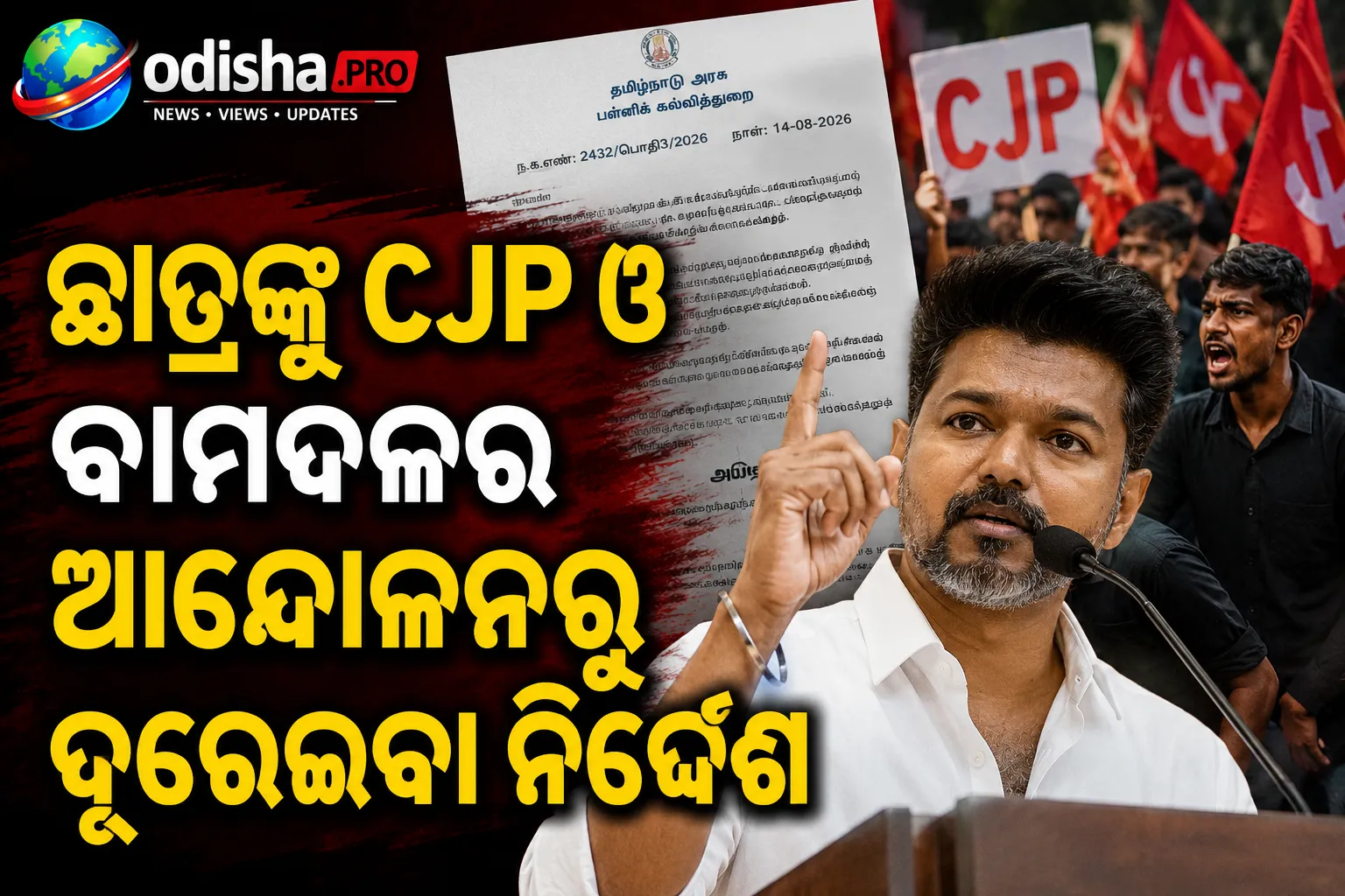 ଛାତ୍ରଙ୍କୁ CJP ଓ ବାମଦଳର ଆନ୍ଦୋଳନରୁ ଦୂରେଇବା ନିର୍ଦ୍ଦେଶ ଉପରେ ବିଜୟ ସରକାରଙ୍କ ୟୁ-ଟର୍ଣ୍ଣ, ଆଦେଶ ପ୍ରତ୍ୟାହାର