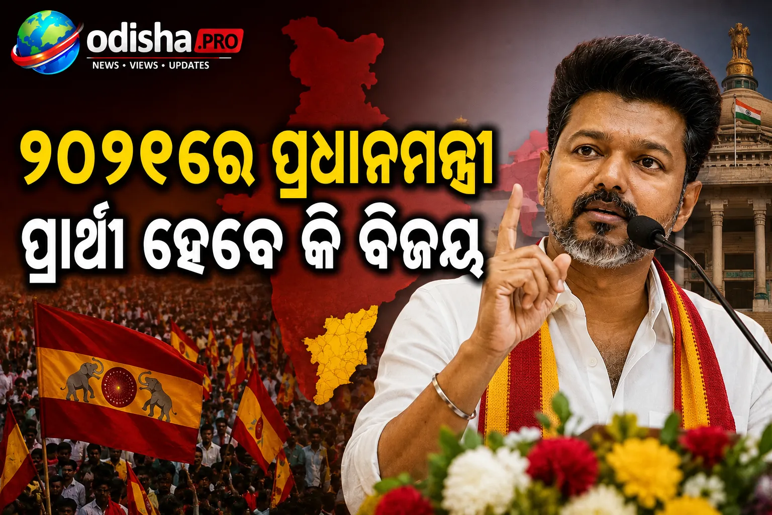 ୨୦୨୯ରେ ପ୍ରଧାନମନ୍ତ୍ରୀ ପ୍ରାର୍ଥୀ ହେବେ କି ବିଜୟ? ୧୦୦ ଦିନର ସରକାର ପରେ TVKରେ ଚର୍ଚ୍ଚା