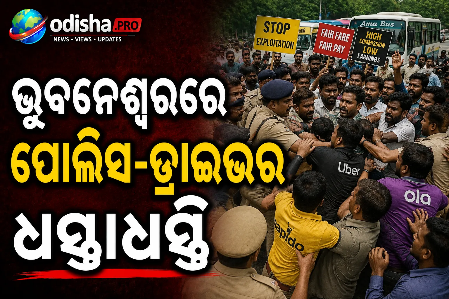 Ola-Uber-Rapido ଡ୍ରାଇଭରଙ୍କ ଆନ୍ଦୋଳନ ତୀବ୍ର: ଭୁବନେଶ୍ୱରରେ ପୋଲିସ-ଡ୍ରାଇଭର ଧସ୍ତାଧସ୍ତି
