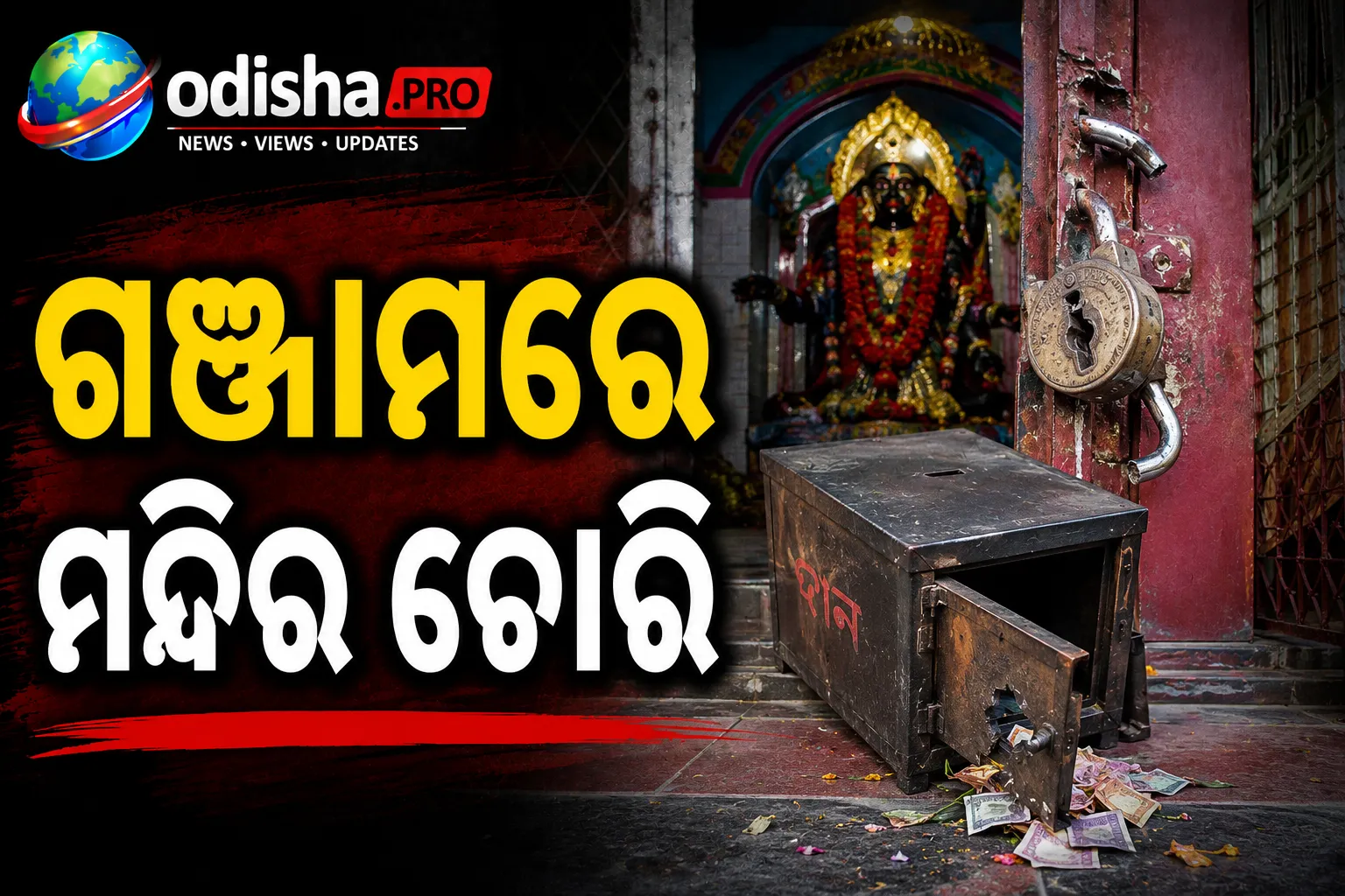 ଗଞ୍ଜାମରେ ମନ୍ଦିର ଚୋରି: ତାଲା ଭାଙ୍ଗି ଦାନବାକ୍ସ ଲୁଟିନେଲେ ଦୁର୍ବୃତ୍ତ