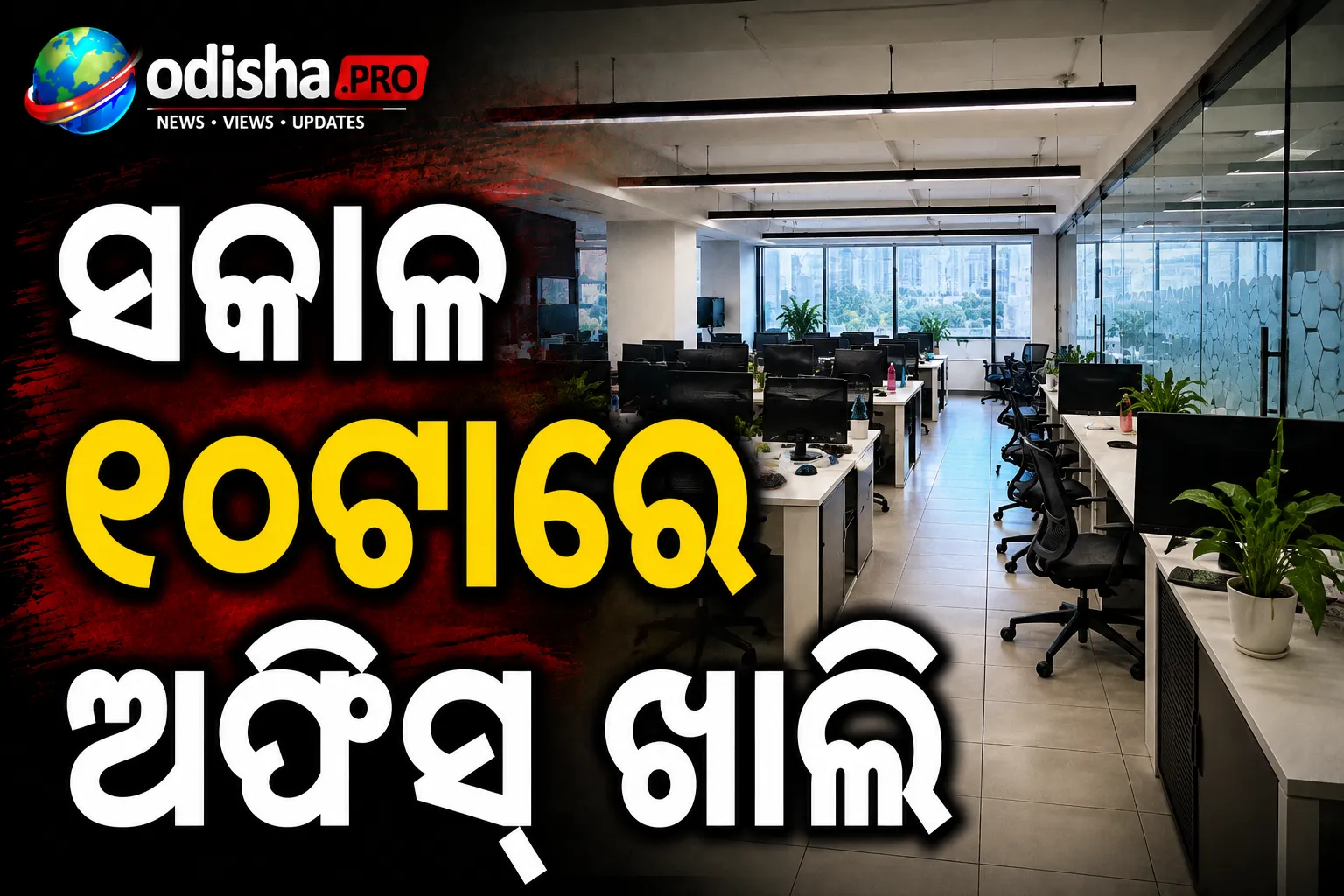 ସକାଳ ୧୦ଟାରେ ଅଫିସ୍ ଖାଲି: ବେଙ୍ଗାଲୁରୁ ଟ୍ରାଫିକ୍‌କୁ ଦାୟୀ କଲେ ଷ୍ଟାର୍ଟଅପ୍ ଫାଉଣ୍ଡର