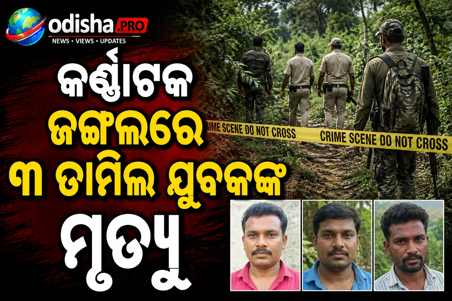 କର୍ଣ୍ଣାଟକ ଜଙ୍ଗଲରେ ୩ ତାମିଲ ଯୁବକଙ୍କ ମୃତ୍ୟୁ: ମୁଖ୍ୟମନ୍ତ୍ରୀ ବିଜୟଙ୍କ ପାଇଁ ପ୍ରଥମ ବଡ଼ ପ୍ରଶାସନିକ ପରୀକ୍ଷା