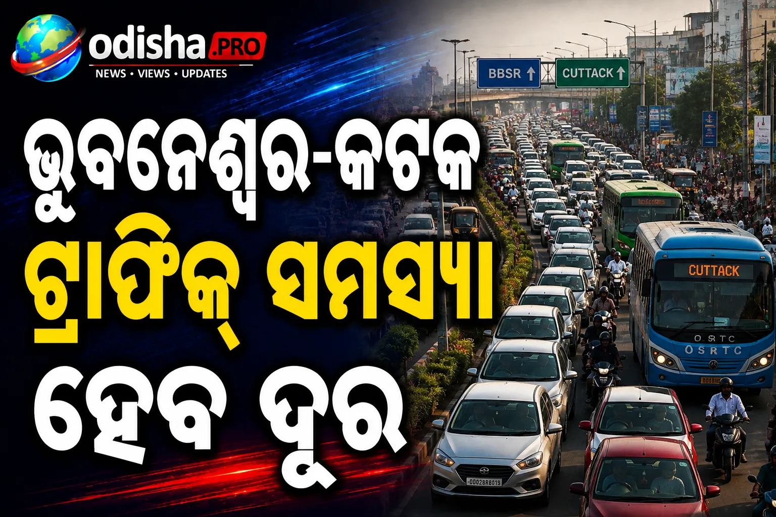 ଭୁବନେଶ୍ୱର-କଟକ ଟ୍ରାଫିକ୍ ସମସ୍ୟା ହେବ ଦୂର, ଡିକଞ୍ଜେସନ୍ ପ୍ଲାନ୍ ଆରମ୍ଭ କଲେ ଓଡ଼ିଶା ସରକାର