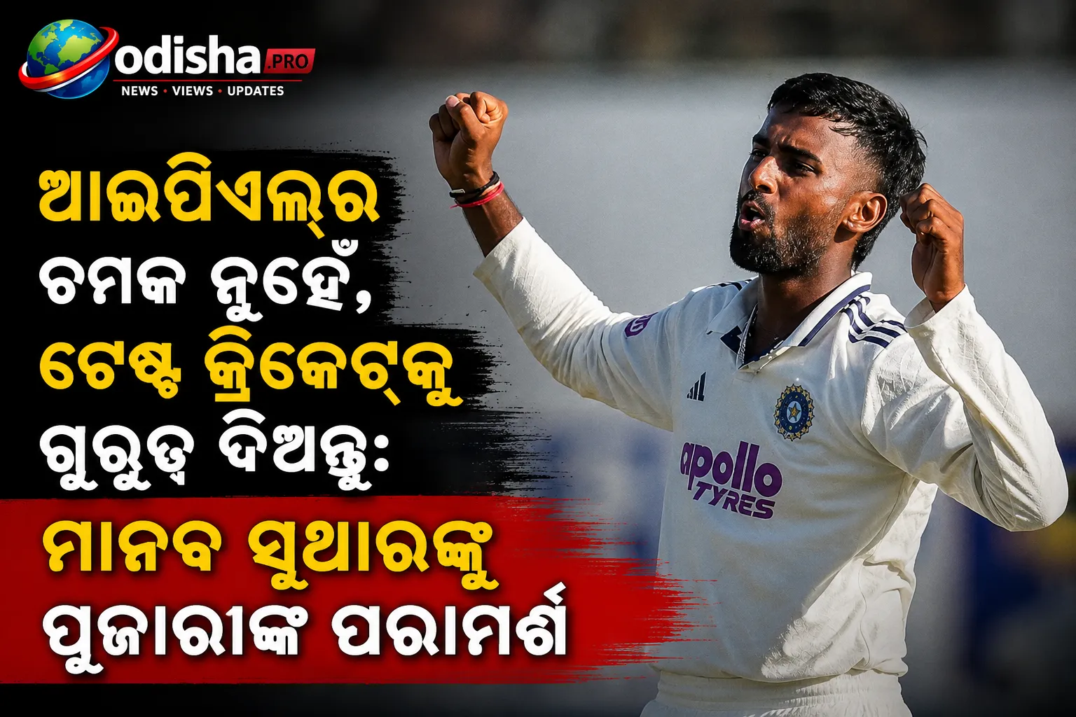 ଆଇପିଏଲ୍‌ର ଚମକ ନୁହେଁ, ଟେଷ୍ଟ କ୍ରିକେଟ୍‌କୁ ଗୁରୁତ୍ୱ ଦିଅନ୍ତୁ: ମାନବ ସୁଥାରଙ୍କୁ ପୂଜାରାଙ୍କ ପରାମର୍ଶ