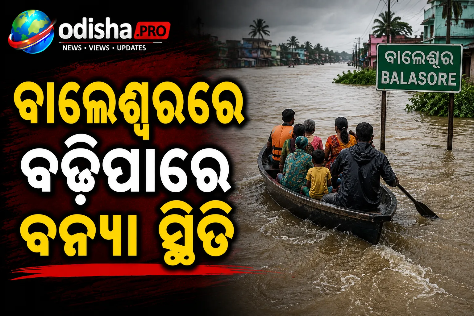 ବାଲେଶ୍ୱରରେ ବଢ଼ିପାରେ ବନ୍ୟା ସ୍ଥିତି, ସନ୍ଧ୍ୟାରୁ ବଢ଼ିବ ଜଳସ୍ତର: ରାଜସ୍ୱ ମନ୍ତ୍ରୀ