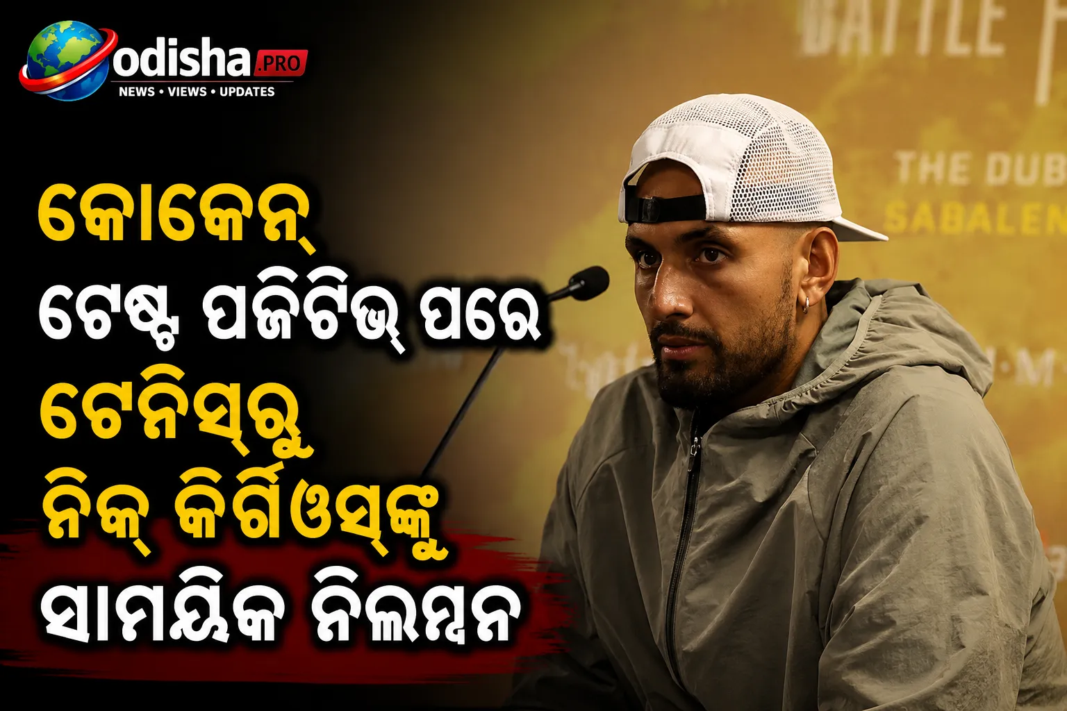 କୋକେନ୍ ଟେଷ୍ଟ ପଜିଟିଭ୍ ପରେ ଟେନିସ୍‌ରୁ ନିକ୍ କିର୍ଗିଓସ୍‌ଙ୍କୁ ସାମୟିକ ନିଲମ୍ବନ