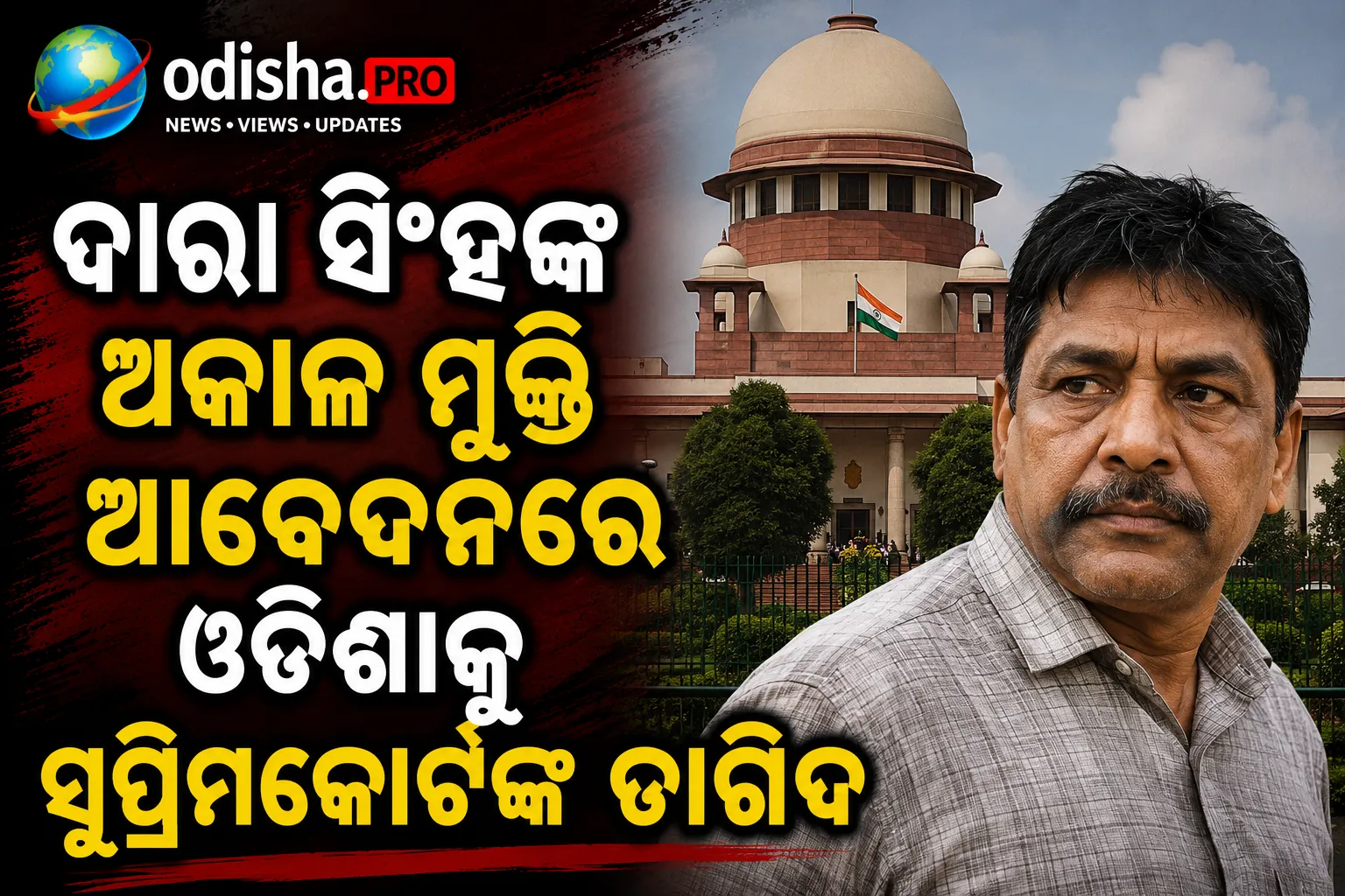 ଦାରା ସିଂହଙ୍କ ଅକାଳ ମୁକ୍ତି ଆବେଦନରେ ଓଡ଼ିଶାକୁ ସୁପ୍ରିମକୋର୍ଟଙ୍କ ତାଗିଦ