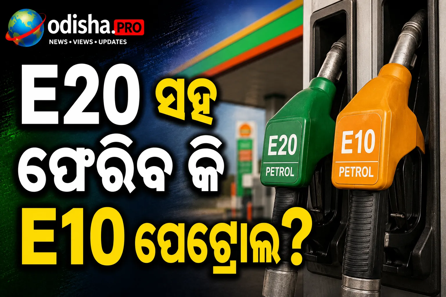 E20 ସହ ଫେରିବ କି E10 ପେଟ୍ରୋଲ? ପୁରୁଣା ଗାଡ଼ି ପାଇଁ କେନ୍ଦ୍ରରେ ଆଲୋଚନା