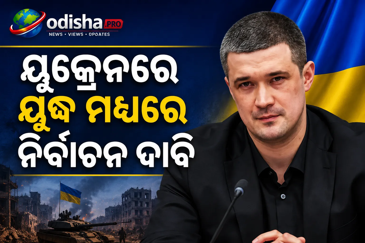 ୟୁକ୍ରେନରେ ଯୁଦ୍ଧ ମଧ୍ୟରେ ନିର୍ବାଚନ ଦାବି, ଜେଲେନସ୍କିଙ୍କ ନେତୃତ୍ୱ ପାଇଁ ବଡ଼ ଚ୍ୟାଲେଞ୍ଜ