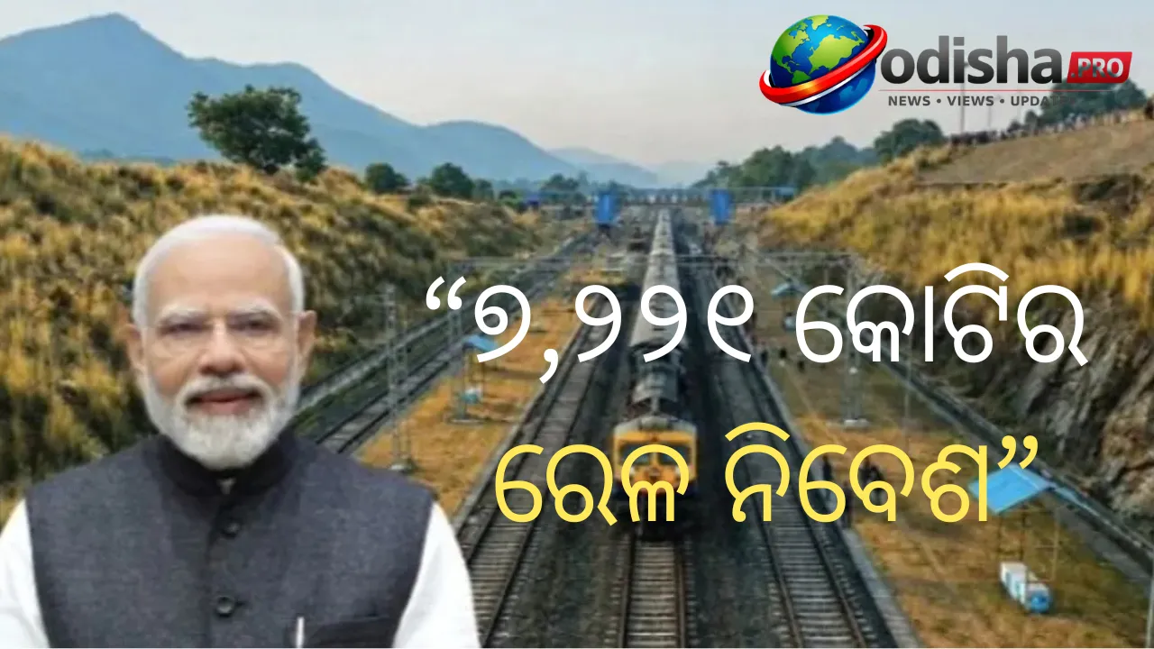 ୭,୨୨୧ କୋଟିର ରେଳ ପ୍ରକଳ୍ପ: ଓଡ଼ିଶାକୁ ମିଳିଲା ୩ ବଡ଼ ରେଳ ଲାଇନ୍‌ ପ୍ରକଳ୍ପ
