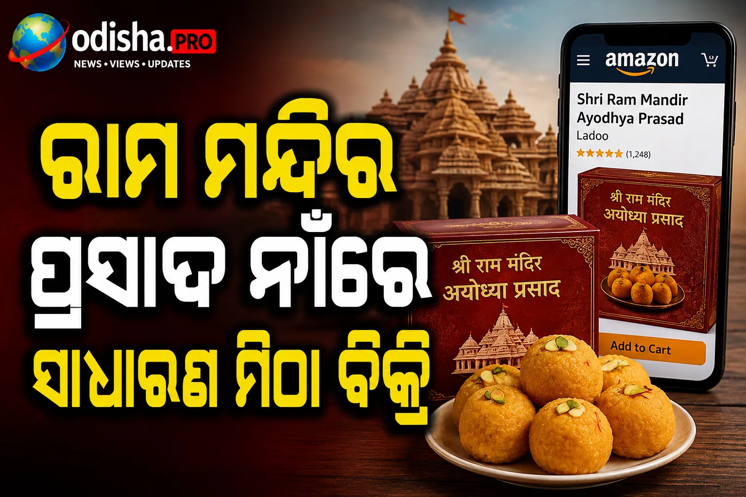 ରାମ ମନ୍ଦିର ପ୍ରସାଦ ନାଁରେ ସାଧାରଣ ମିଠା ବିକ୍ରି: Amazonକୁ ୧ ଲକ୍ଷ ଟଙ୍କା ଜରିମାନା