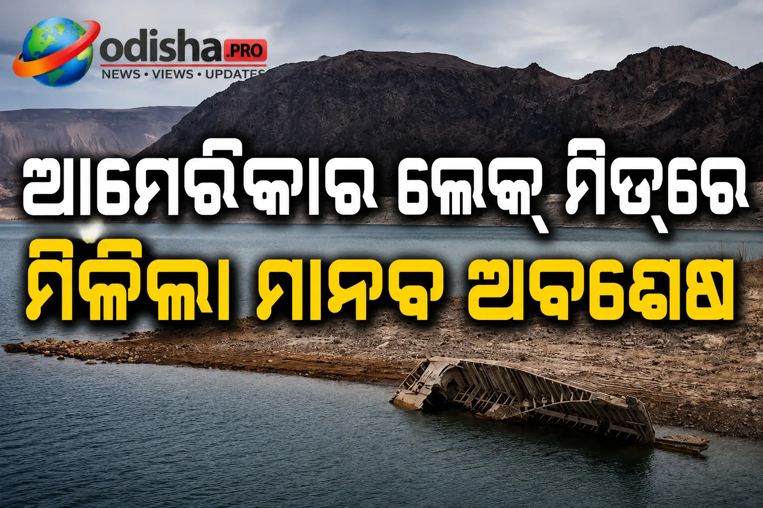ଆମେରିକାର ଲେକ୍ ମିଡ୍‌ରେ ମିଳିଲା ମାନବ ଅବଶେଷ, ରେକର୍ଡ ତଳକୁ ଖସିଲା ଜଳସ୍ତର