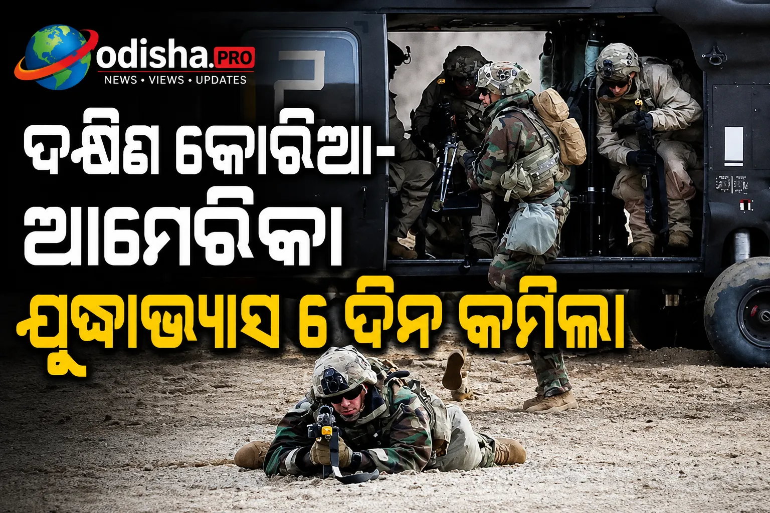 ଆମେରିକାର ଅନୁରୋଧରେ ଦକ୍ଷିଣ କୋରିଆ-ଆମେରିକା ଯୁଦ୍ଧାଭ୍ୟାସ ୬ ଦିନ କମିଲା