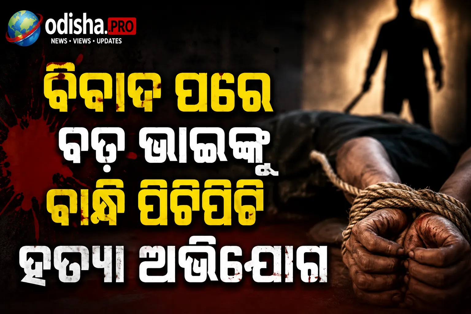 ବିବାଦ ପରେ ବଡ଼ ଭାଇଙ୍କୁ ବାନ୍ଧି ପିଟିପିଟି ହତ୍ୟା ଅଭିଯୋଗ, ସାନ ଭାଇ ଉପରେ ସନ୍ଦେହ