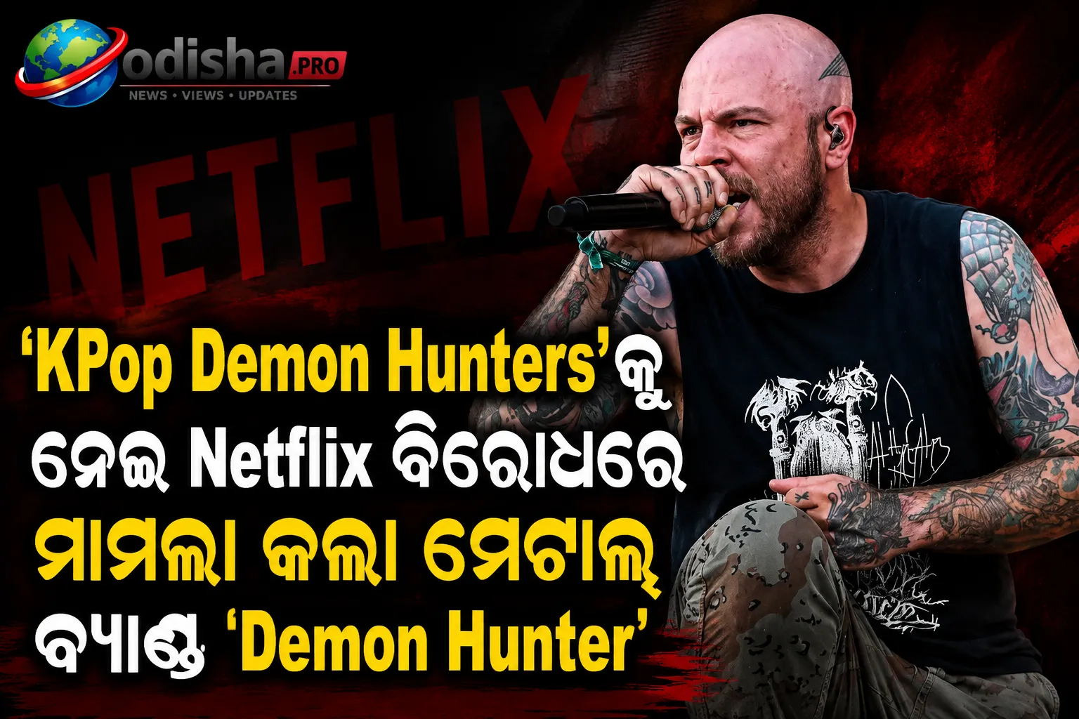 ‘KPop Demon Hunters’କୁ ନେଇ Netflix ବିରୋଧରେ ମାମଲା କଲା ଖ୍ରୀଷ୍ଟିଆନ୍ ମେଟାଲ୍ ବ୍ୟାଣ୍ଡ ‘Demon Hunter’