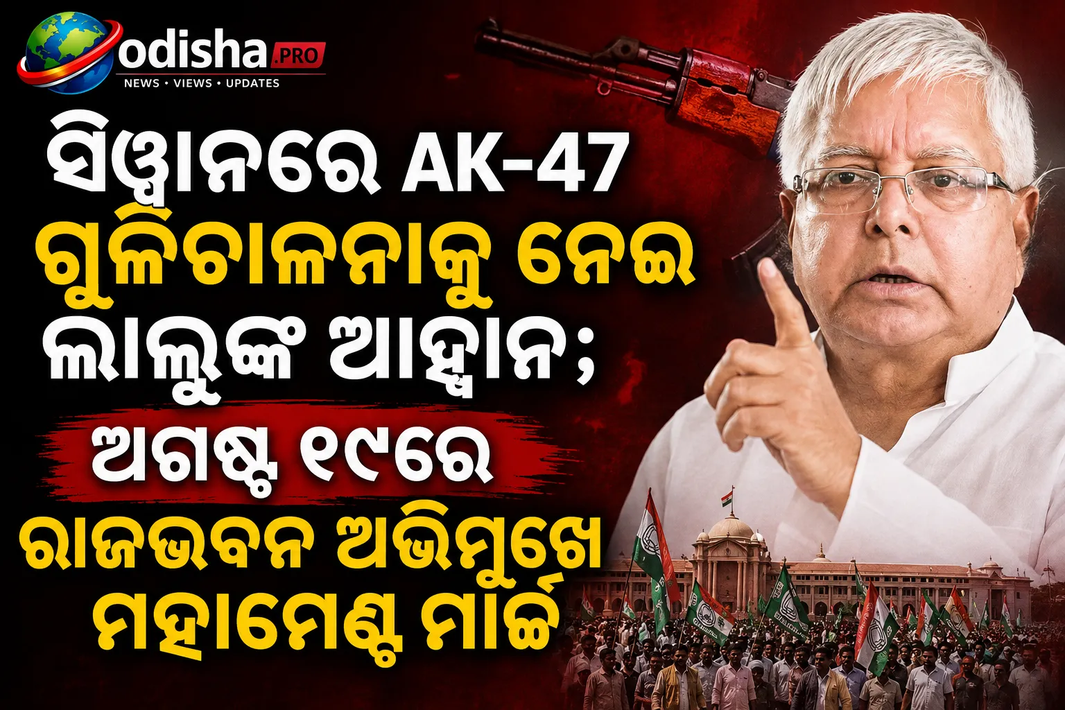 ସିୱାନରେ AK-47 ଗୁଳିଚାଳନାକୁ ନେଇ ଲାଲୁଙ୍କ ଆହ୍ୱାନ; ଅଗଷ୍ଟ ୧୯ରେ ରାଜଭବନ ଅଭିମୁଖେ ମହାମେଣ୍ଟ ମାର୍ଚ୍ଚ