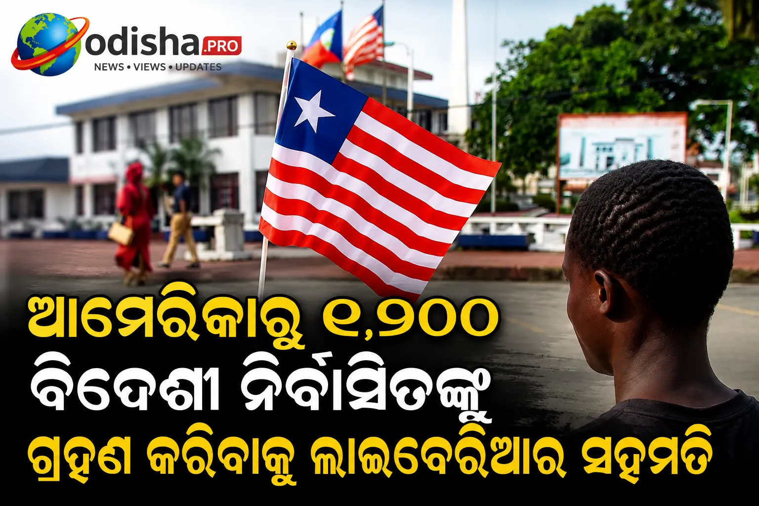 ଆମେରିକାରୁ ୧,୨୦୦ ବିଦେଶୀ ନିର୍ବାସିତଙ୍କୁ ଗ୍ରହଣ କରିବାକୁ ଲାଇବେରିଆର ସହମତି