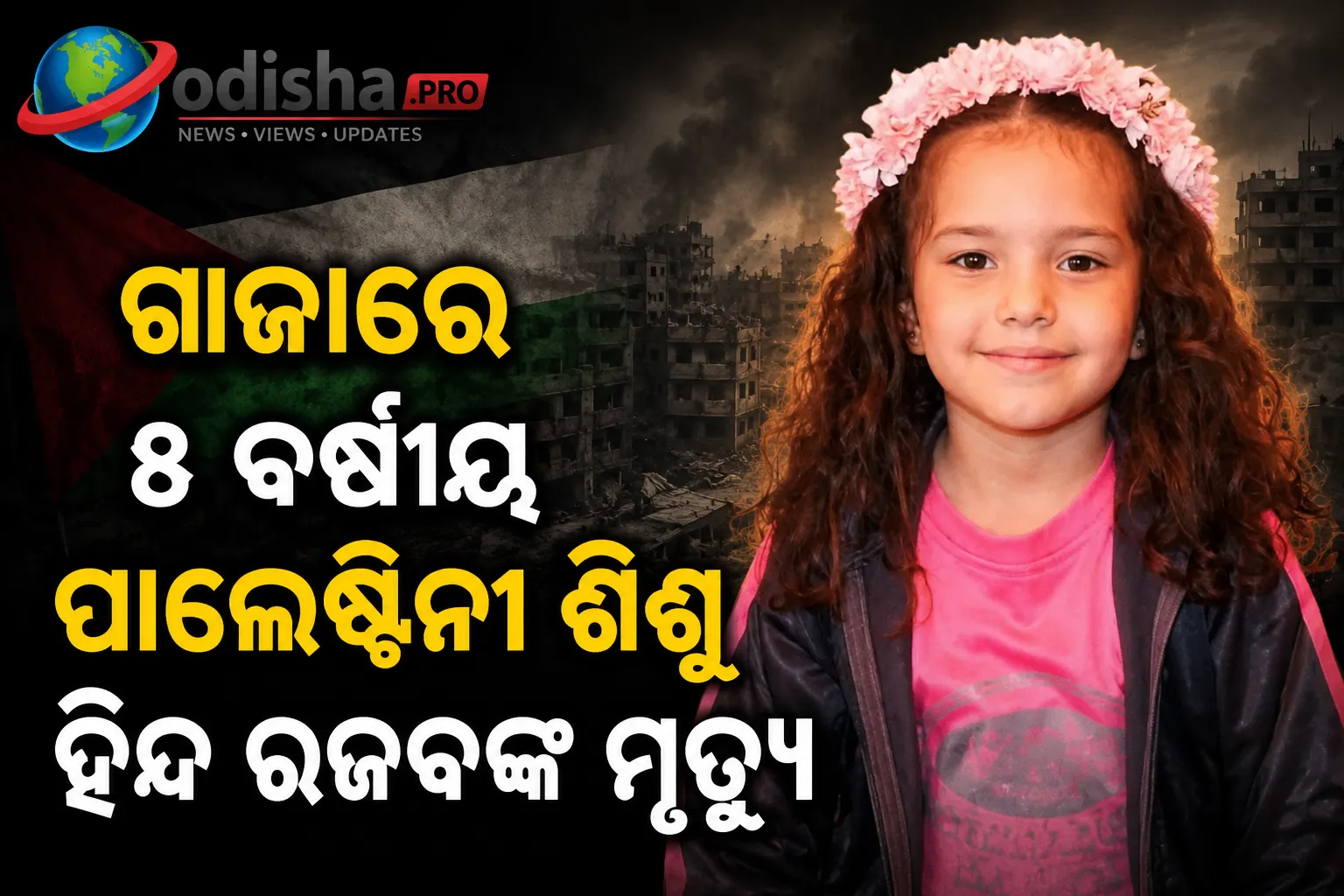 ହିନ୍ଦ ରଜବଙ୍କ ହତ୍ୟା ମାମଲାରେ ଅପରାଧିକ ତଦନ୍ତ ନିର୍ଦ୍ଦେଶ ଦେଲା ଇସ୍ରାଏଲ୍ ସେନା