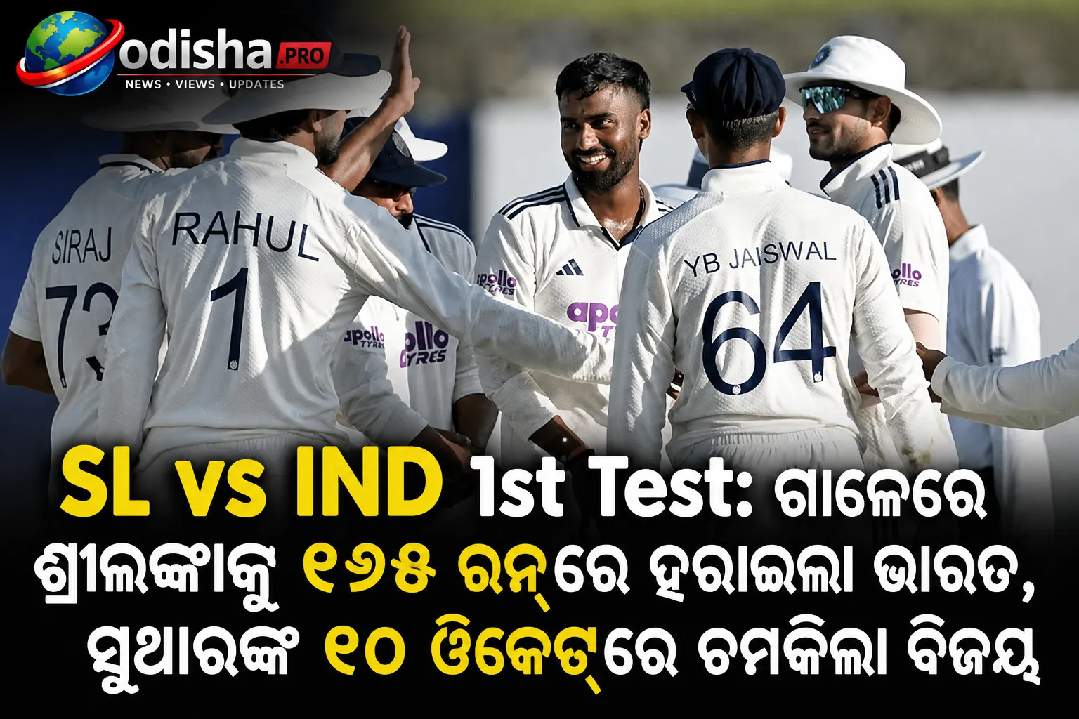 SL vs IND 1st Test: ଗାଲେରେ ଶ୍ରୀଲଙ୍କାକୁ ୧୬୫ ରନ୍‌ରେ ହରାଇଲା ଭାରତ, ସୁଥାରଙ୍କ ୧୦ ୱିକେଟ୍‌ରେ ଚମକିଲା ବିଜୟ