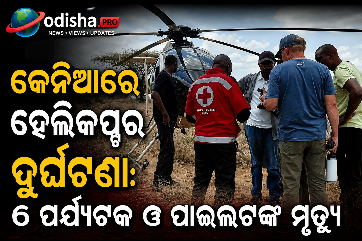 କେନିଆରେ ହେଲିକପ୍ଟର ଦୁର୍ଘଟଣା: ୬ ପର୍ଯ୍ୟଟକ ଓ ପାଇଲଟଙ୍କ ମୃତ୍ୟୁ