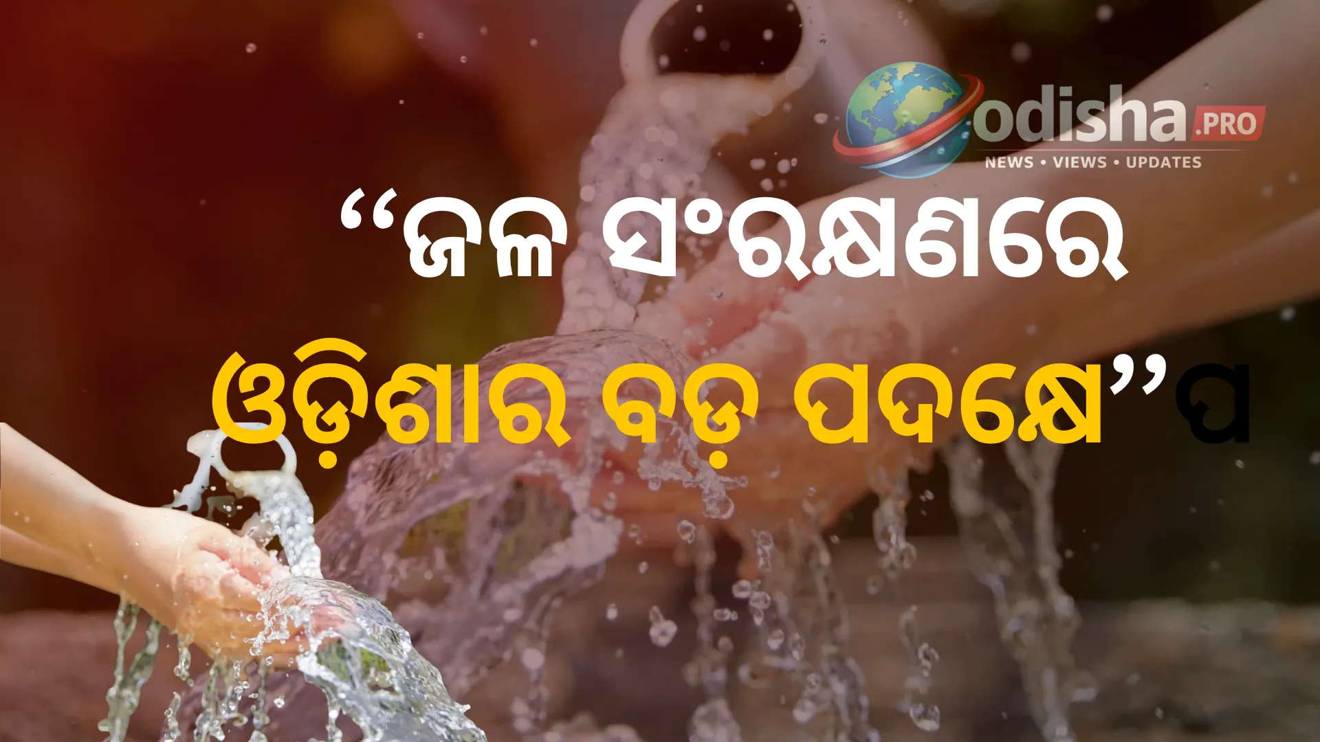 ‘କ୍ୟାଚ୍ ଦ ରେନ୍ ୨୦୨୬’: ଜଳ ସଂରକ୍ଷଣରେ ଓଡ଼ିଶାର ବଡ଼ ପଦକ୍ଷେପ, ନିର୍ମାଣ ହେଲା ୯୦୫ଟି ଜଳ ସଂରକ୍ଷଣ ଭିତ୍ତିଭୂମି