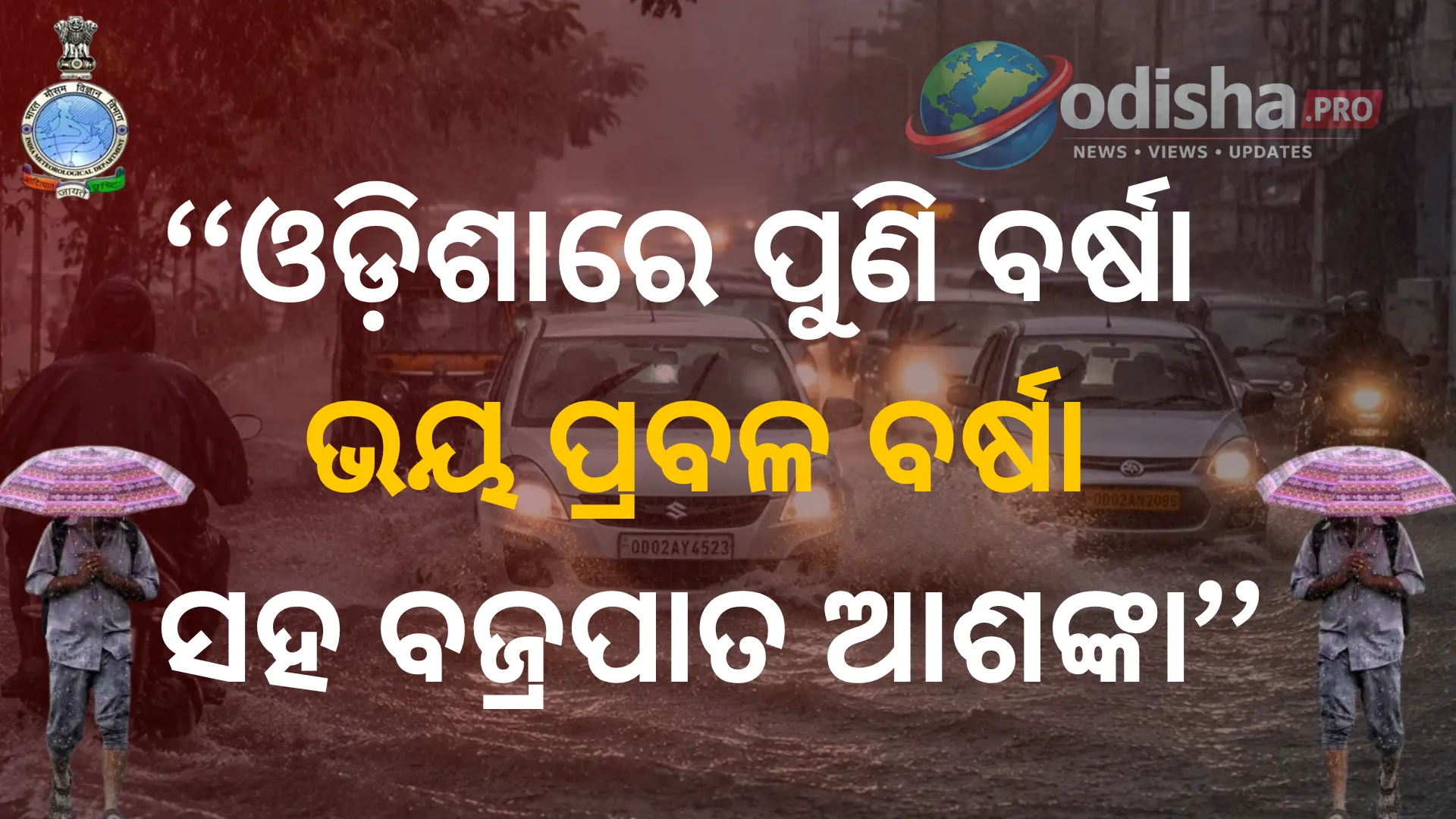 ଓଡ଼ିଶାରେ ପୁଣି ବର୍ଷା ଭୟ! ପ୍ରବଳ ବର୍ଷା ସହ ବଜ୍ରପାତ ଆଶଙ୍କା, ଏକାଧିକ ଜିଲ୍ଲାକୁ IMDର ୟେଲୋ ଆଲର୍ଟ