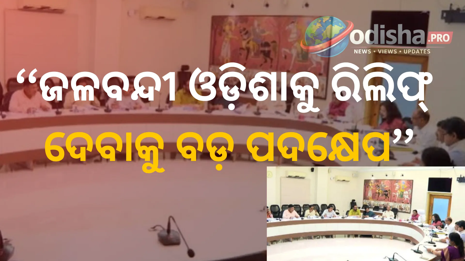 ଓଡ଼ିଶାରେ ବନ୍ୟା ବିତ୍ପାତ: ୮ ଜିଲ୍ଲାରେ ରିଲିଫ୍ ଓ ଉଦ୍ଧାର କାର୍ଯ୍ୟ ତଦାରଖ ପାଇଁ ୪ ମନ୍ତ୍ରୀଙ୍କୁ ଦାୟିତ୍ୱ