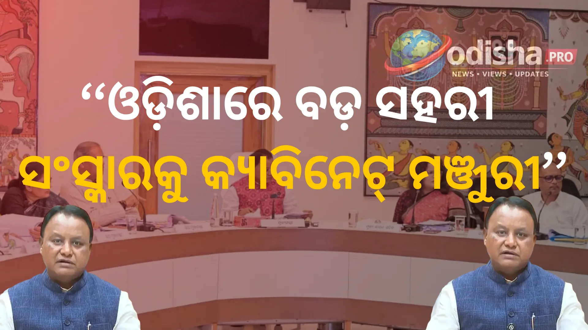 ଓଡ଼ିଶାରେ ବଡ଼ ସହରୀ ସଂସ୍କାରକୁ କ୍ୟାବିନେଟ୍ ମଞ୍ଜୁରୀ: ଗଠନ ହେବ ଇକୋନୋମିକ୍ ରିଜିଅନ୍ ଡେଭଲପମେଣ୍ଟ ଅଥରିଟି