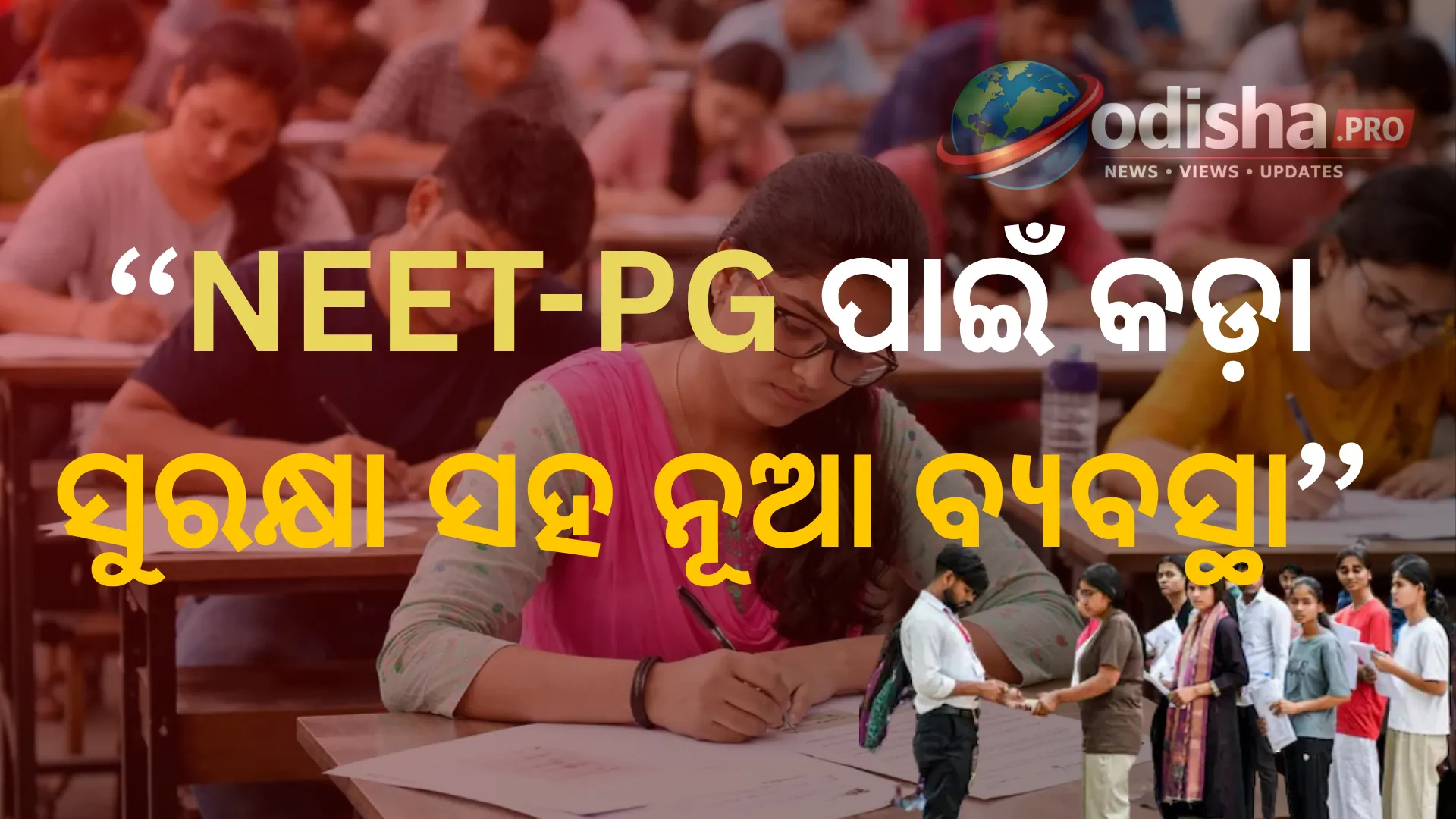 NEET-PG ୨୦୨୬: ପରୀକ୍ଷା ପୂର୍ବରୁ କଡ଼ା ସୁରକ୍ଷା, ପରୀକ୍ଷାର୍ଥୀଙ୍କ ପାଇଁ ଆସିଲା ନୂଆ ସୁବିଧା