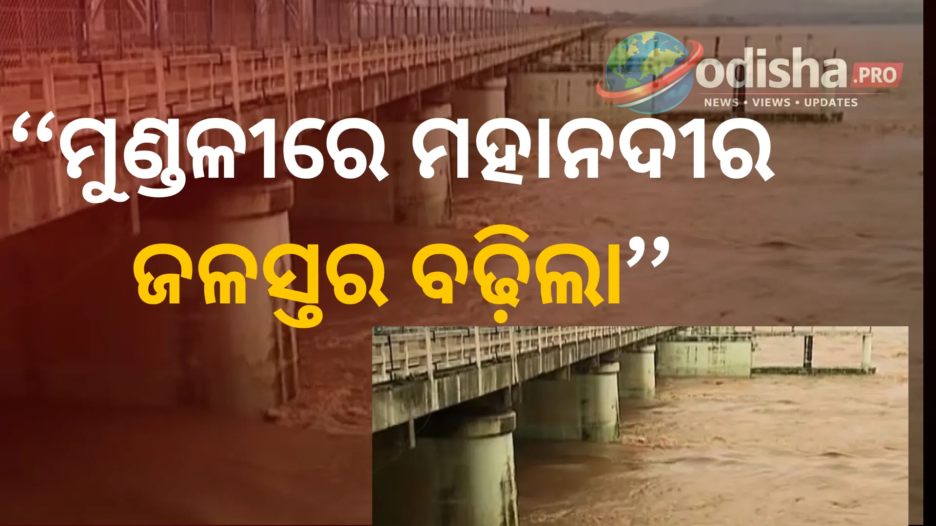ବନ୍ୟା ଆଲର୍ଟ: ହୀରାକୁଦର ପାଣି କଟକରେ ପହଞ୍ଚିବା ପରେ ମୁଣ୍ଡଳୀରେ ଫୁଲୁଛି ମହାନଦୀ