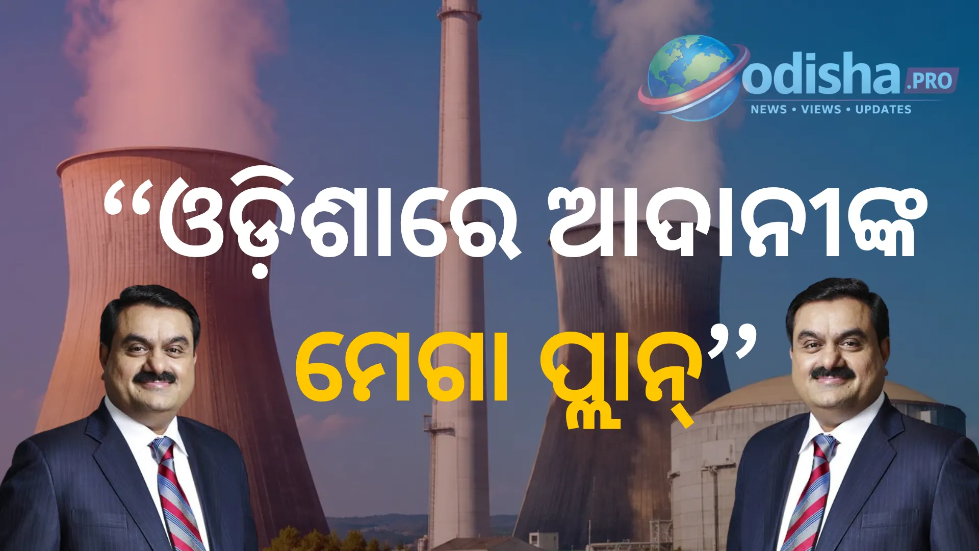 ଓଡ଼ିଶାରେ ୧.୫ ଲକ୍ଷ କୋଟି ଟଙ୍କାରେ ୨ଟି ନ୍ୟୁକ୍ଲିୟର ପାୱାର ପ୍ଲାଣ୍ଟ ପ୍ରସ୍ତାବ ଆଣିଲା ଆଦାନୀ ଗ୍ରୁପ୍