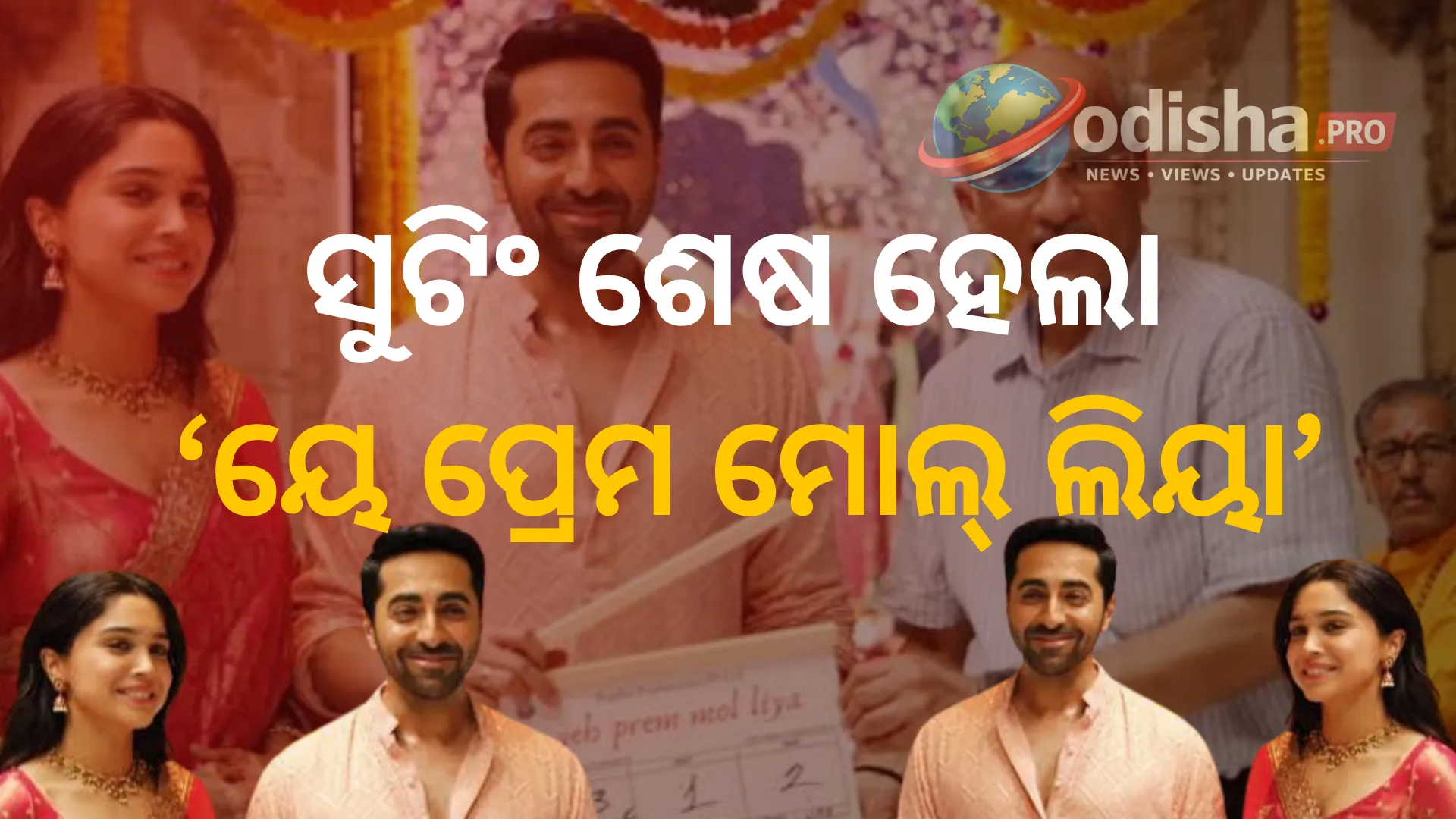 ସୁଟିଂ ଶେଷ ହେଲା ‘ୟେ ପ୍ରେମ ମୋଲ୍ ଲିୟା’: ବିଟିଏସ୍ ଫଟୋ ସହ ଭାବୁକ ହେଲେ ଆୟୁଷ୍ମାନ୍ ଖୁରାନା