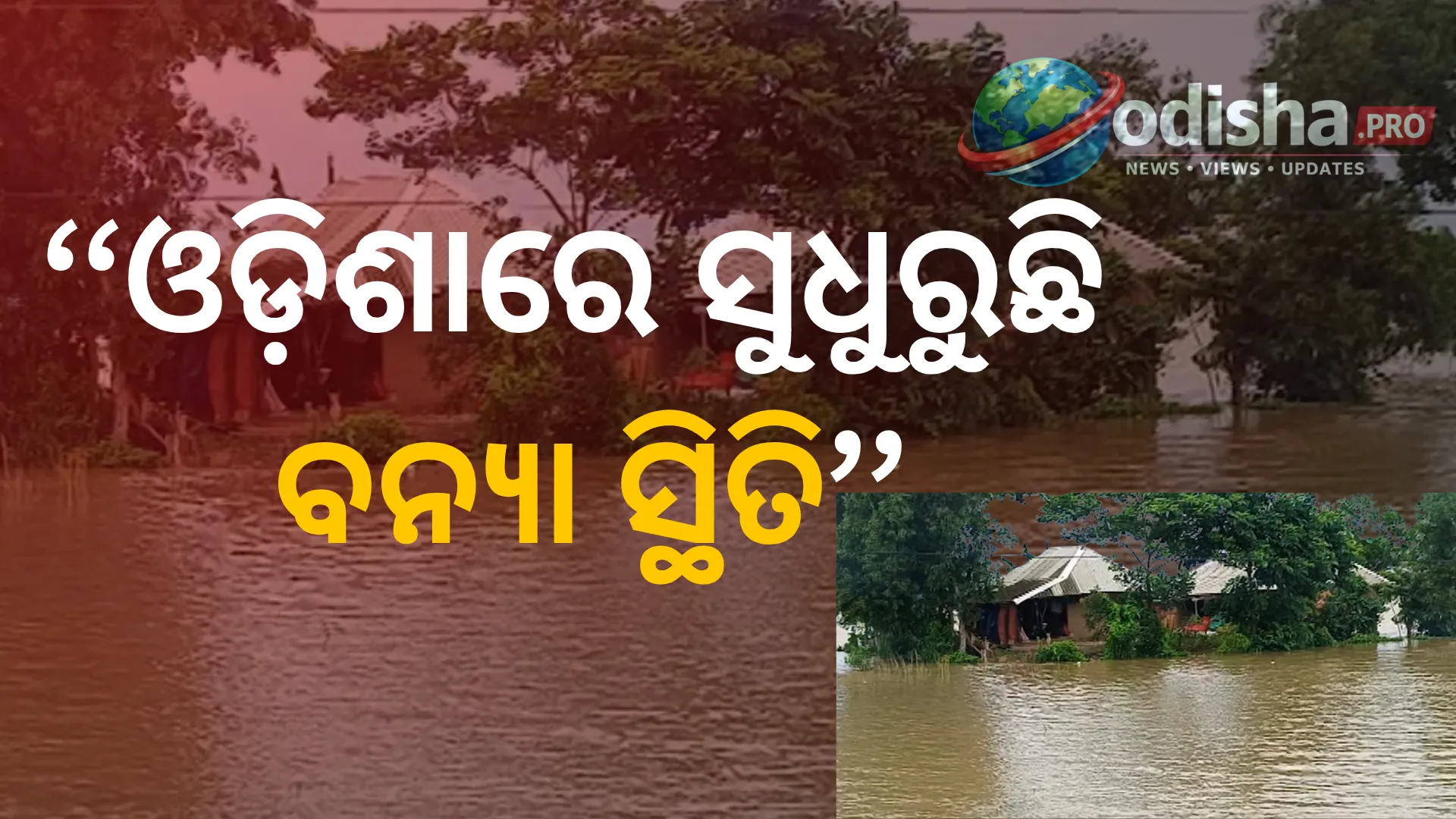 ଓଡ଼ିଶାରେ ସୁଧୁରୁଛି ବନ୍ୟା ସ୍ଥିତି: ବିପଦ ସଙ୍କେତ ତଳକୁ ଖସିଲା ପ୍ରମୁଖ ନଦୀର ଜଳସ୍ତର