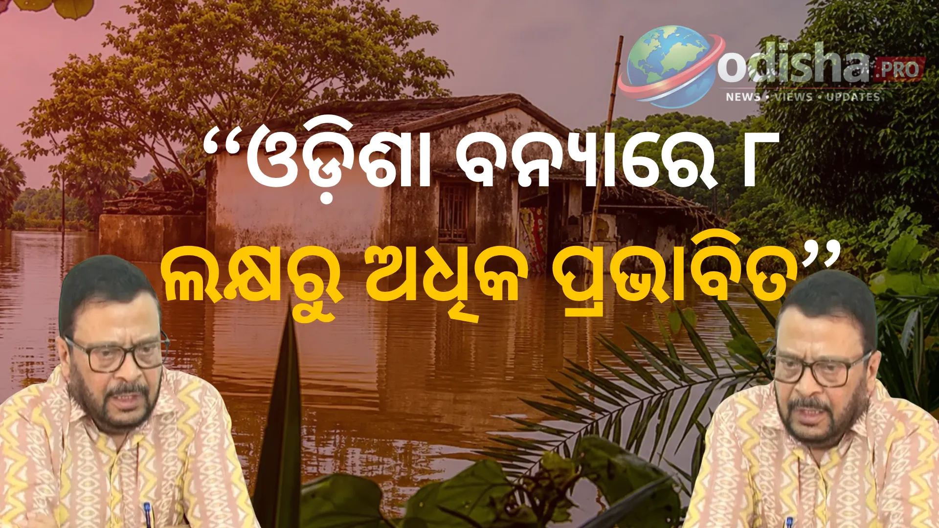 ଓଡ଼ିଶା ବନ୍ୟାରେ ୮ ଲକ୍ଷରୁ ଅଧିକ ପ୍ରଭାବିତ; ବାଲେଶ୍ୱର, ଭଦ୍ରକ ଓ ଯାଜପୁର ସବୁଠୁ ଅଧିକ କ୍ଷତିଗ୍ରସ୍ତ