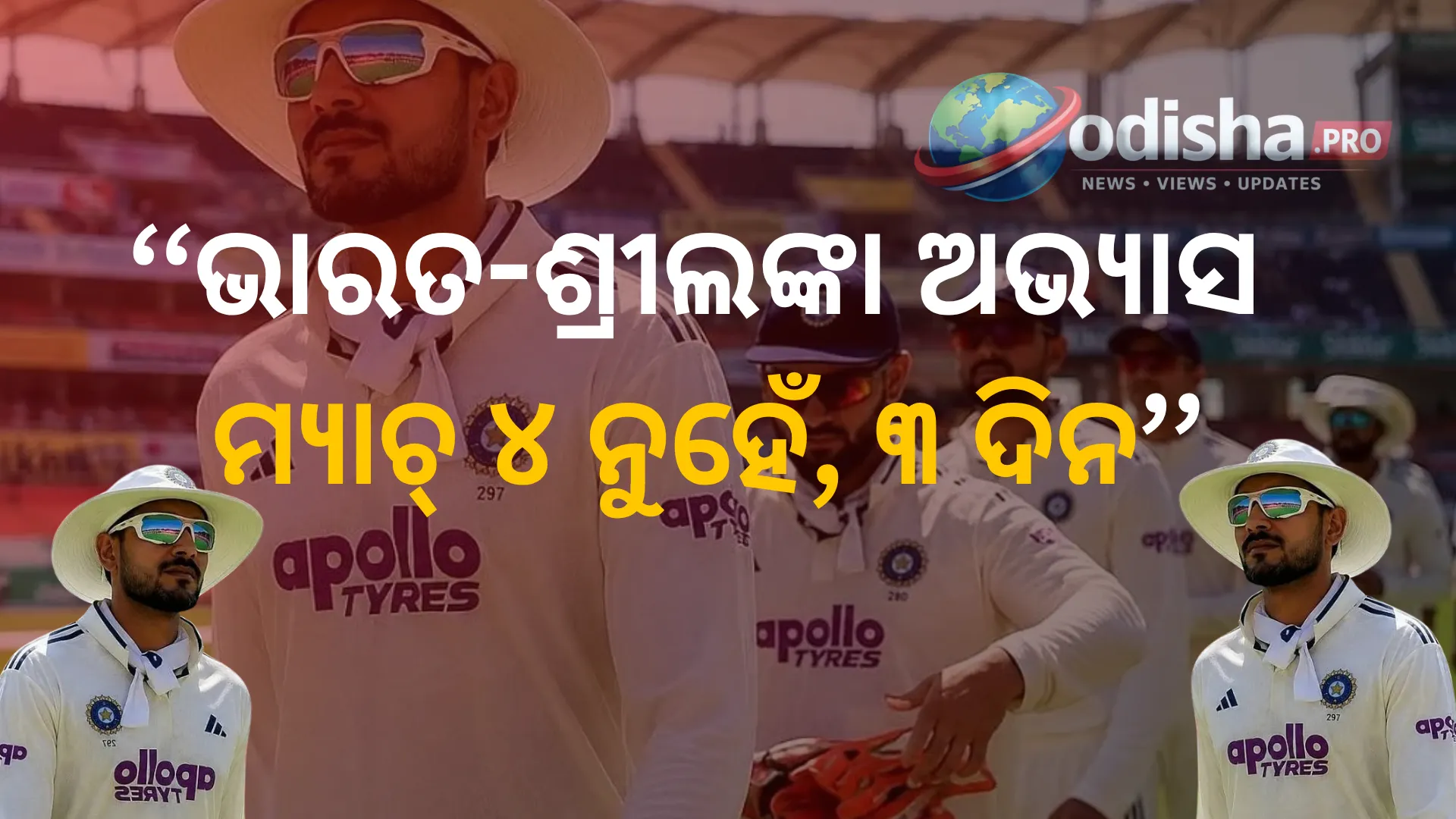 ଭାରତ-ଶ୍ରୀଲଙ୍କା ଅଭ୍ୟାସ ମ୍ୟାଚ୍‌ରେ ବଡ଼ ପରିବର୍ତ୍ତନ: ୪ ଦିନ ବଦଳରେ ଏବେ ୩ ଦିନ ଖେଳାଯିବ