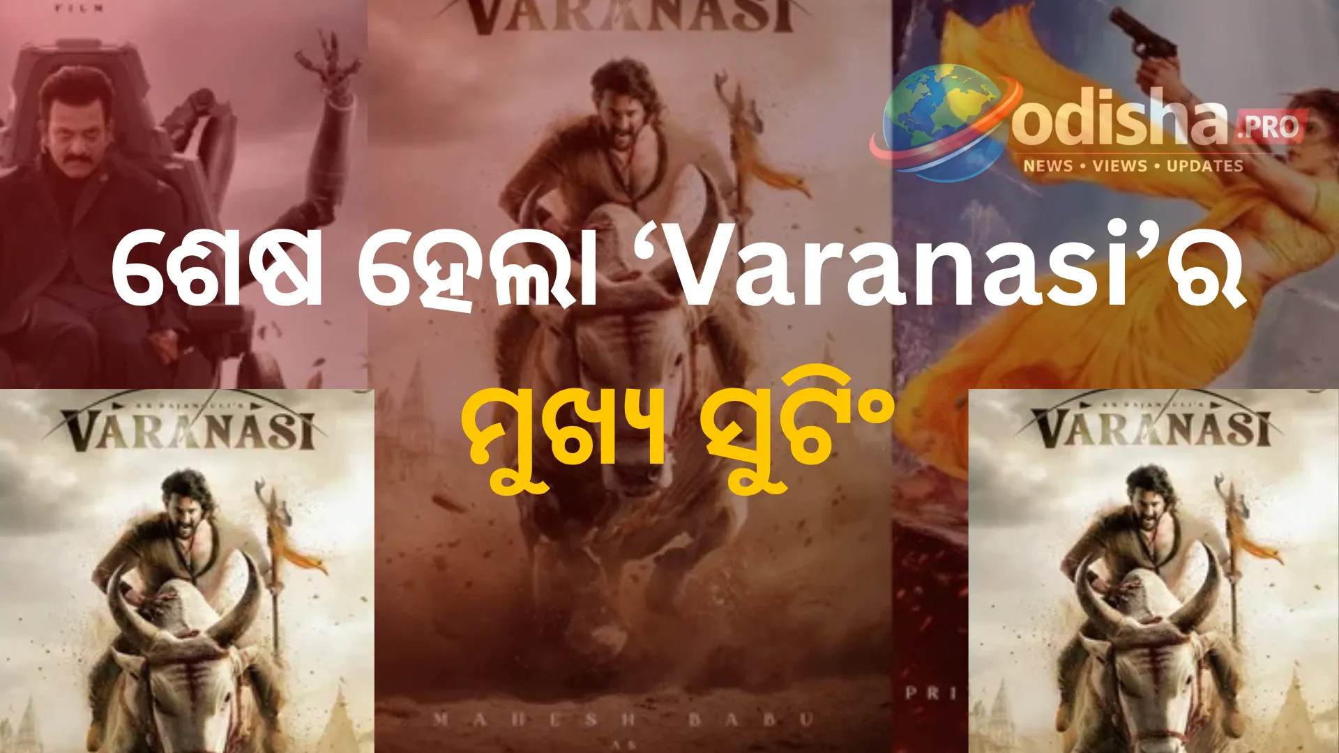 SS ରାଜାମୌଲିଙ୍କ ‘Varanasi’ର ବଡ଼ ଅପଡେଟ୍‌: ମହେଶ ବାବୁ-ପ୍ରିୟଙ୍କା ଚୋପ୍ରାଙ୍କ ଫିଲ୍ମର ବଡ଼ ସୁଟିଂ ପର୍ଯ୍ୟାୟ ଶେଷ