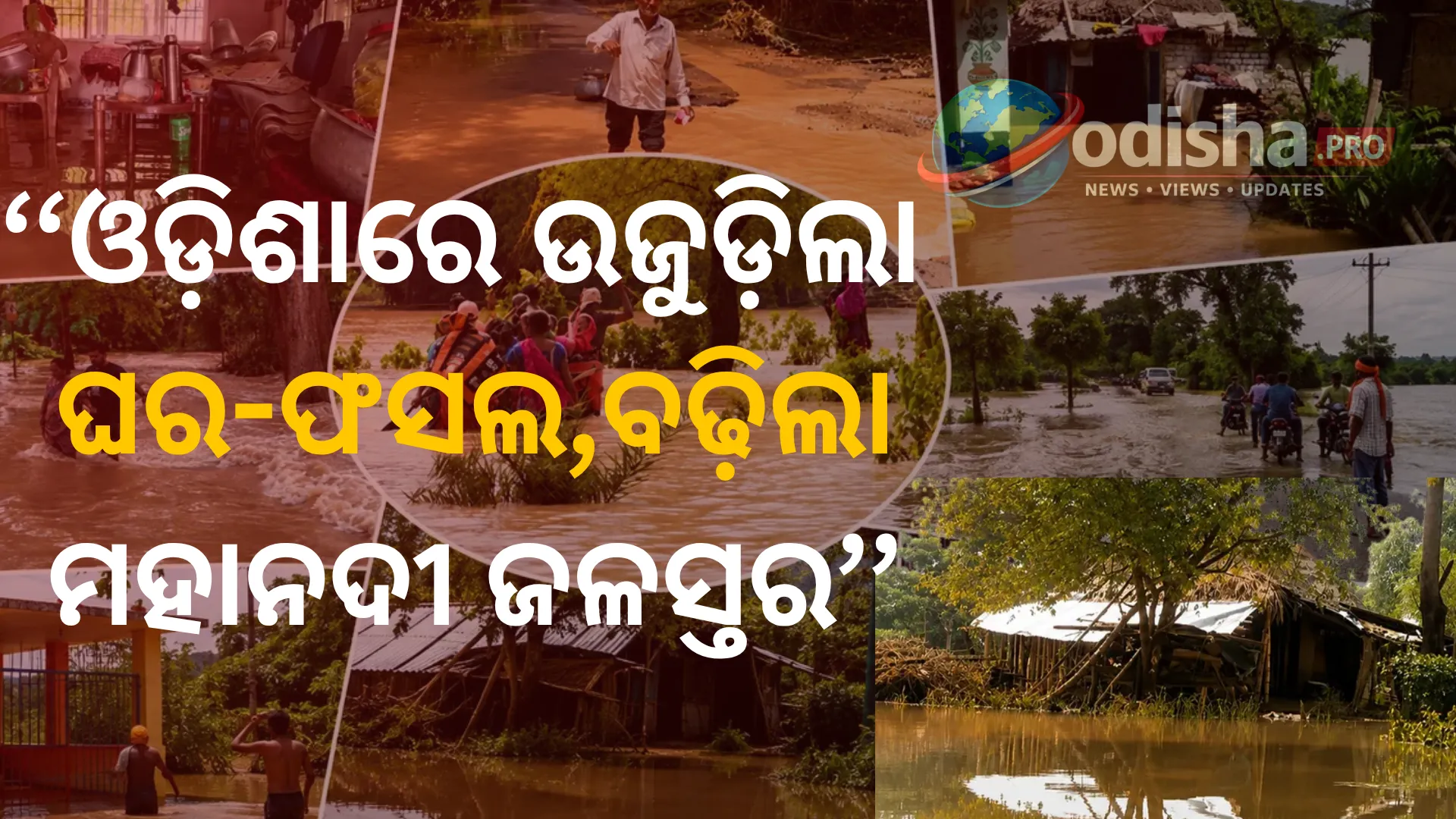 ଫଟୋ କହୁଛି ବନ୍ୟାର ବିଭୀଷିକା: ଓଡ଼ିଶାରେ ଉଜୁଡ଼ିଲା ଘର-ଫସଲ, ବଢ଼ିଲା ମହାନଦୀ ଜଳସ୍ତର