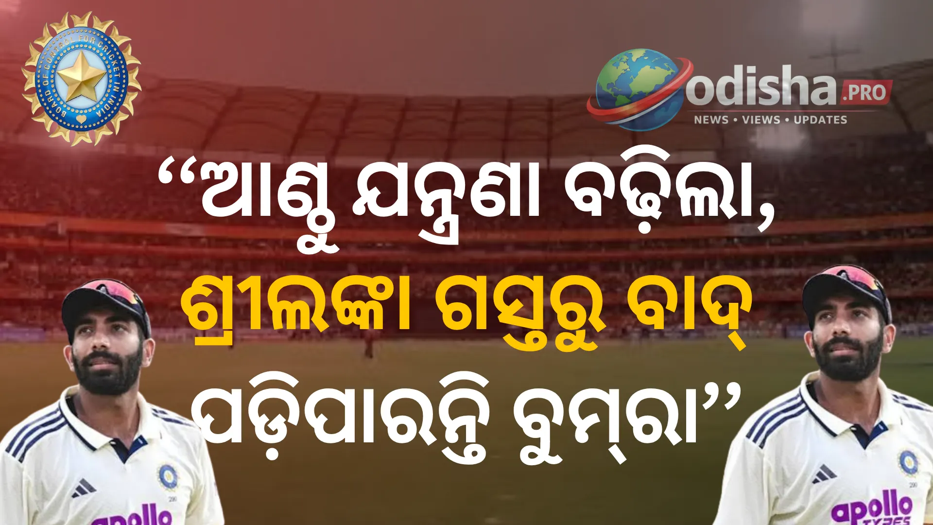 ଆଣ୍ଠୁ ଯନ୍ତ୍ରଣା ବଢ଼ିଲା, ଶ୍ରୀଲଙ୍କା ଗସ୍ତରୁ ବାଦ୍ ପଡ଼ିପାରନ୍ତି ବୁମ୍‌ରା! ଟିମ୍ ଇଣ୍ଡିଆକୁ ବଡ଼ ଝଟ୍‌କା
