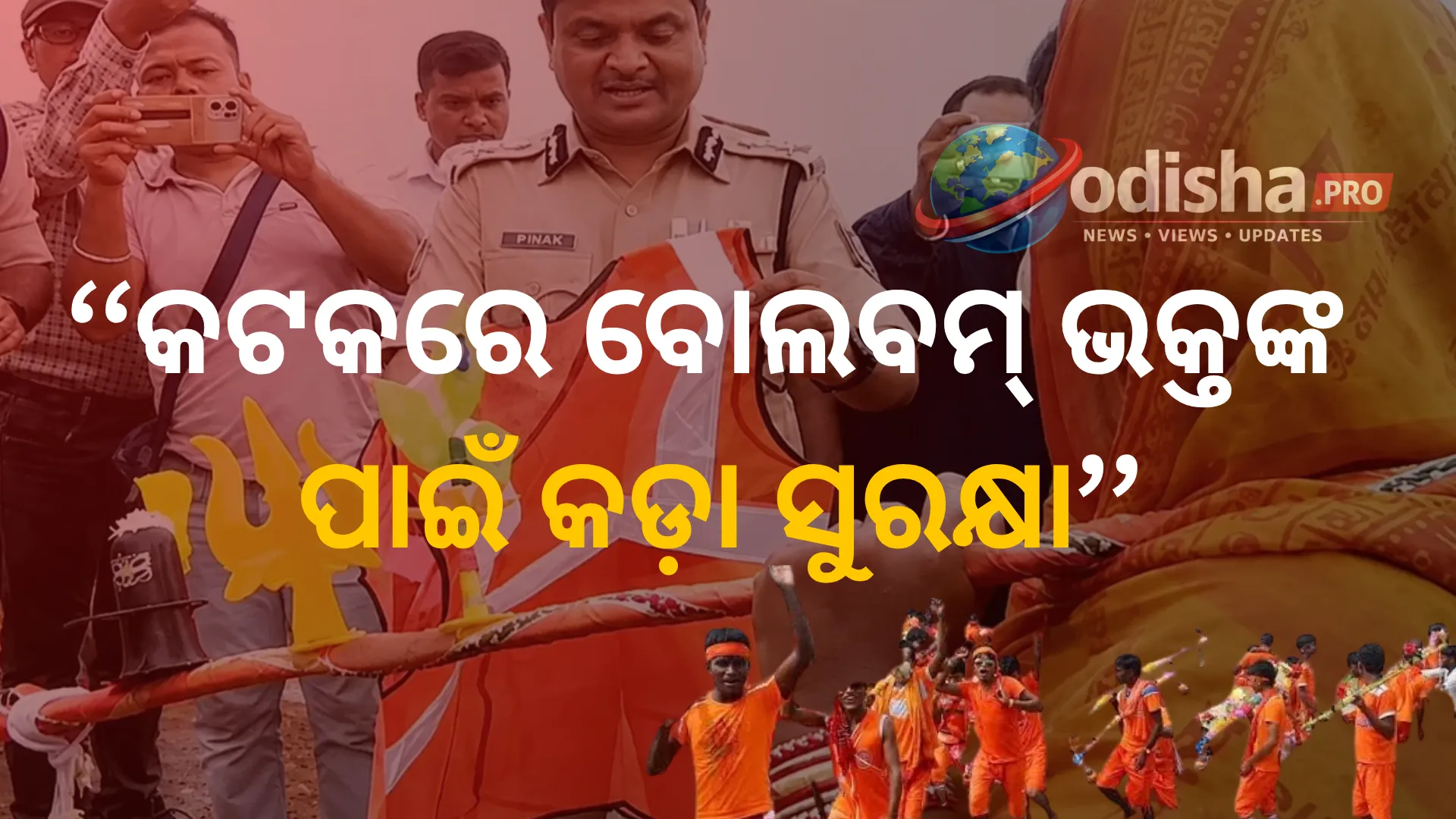 ମହାନଦୀ ଫୁଲୁଛି, କଟକରେ ବୋଲବମ୍ ଭକ୍ତଙ୍କ ପାଇଁ କଡ଼ା ସୁରକ୍ଷା: ଗଡ଼ଗଡ଼ିଆ ଘାଟରେ ୮ ପ୍ଲାଟୁନ୍ ପୁଲିସ ମୁତୟନ