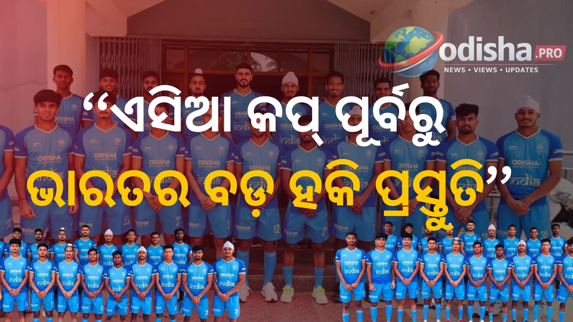 ଏସିଆ କପ୍‌ ପୂର୍ବରୁ ଭାରତର ବଡ଼ ହକି ପ୍ରସ୍ତୁତି: ଅଗଷ୍ଟ ୭ରୁ ମାଲେସିଆ U-21 ସହ ୫ ମ୍ୟାଚ୍‌ର ଲଢ଼େଇ