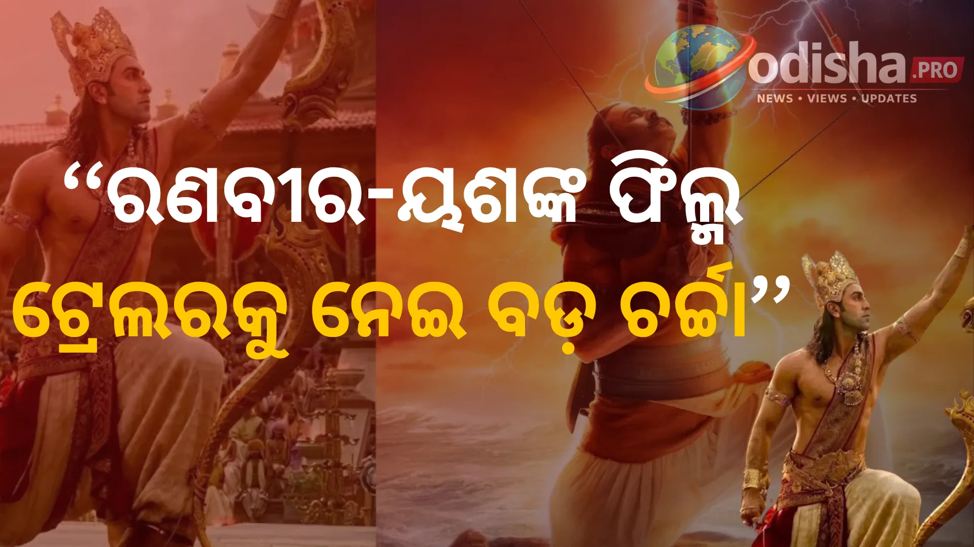‘ଆଦିପୁରୁଷ’କୁ ଟପିପାରିଲାନି ‘ରାମାୟଣ’! ରଣବୀର-ୟଶଙ୍କ ଫିଲ୍ମ ଟ୍ରେଲରକୁ ନେଇ ବଡ଼ ଚର୍ଚ୍ଚା