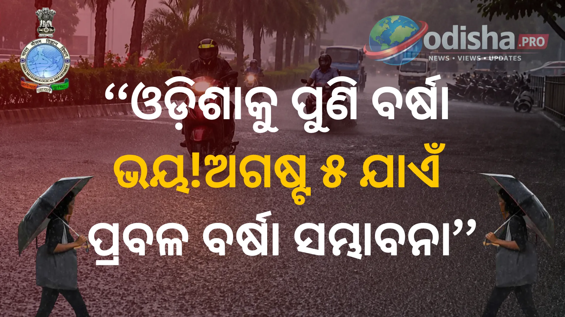 ଓଡ଼ିଶାକୁ ପୁଣି ବର୍ଷା ଭୟ! ଅଗଷ୍ଟ ୫ ଯାଏଁ ପ୍ରବଳ ବର୍ଷା ସମ୍ଭାବନା, ଅଧିକାଂଶ ଜିଲ୍ଲାକୁ Yellow Alert
