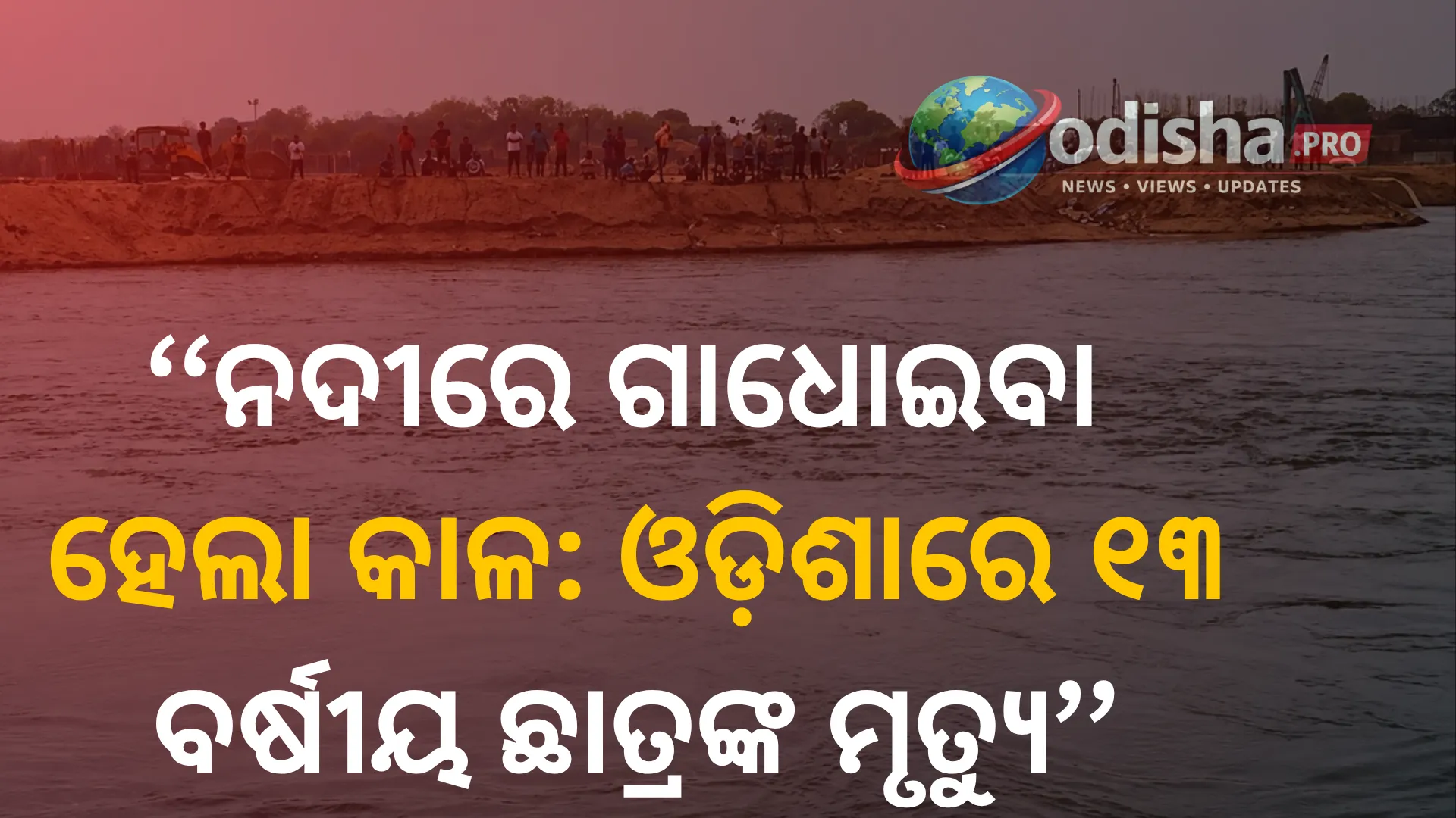 ନଦୀରେ ଗାଧୋଇବା ହେଲା କାଳ: ଓଡ଼ିଶାରେ ୧୩ ବର୍ଷୀୟ ଛାତ୍ରଙ୍କ ମୃତ୍ୟୁ, ଯୁବକ ନିଖୋଜ