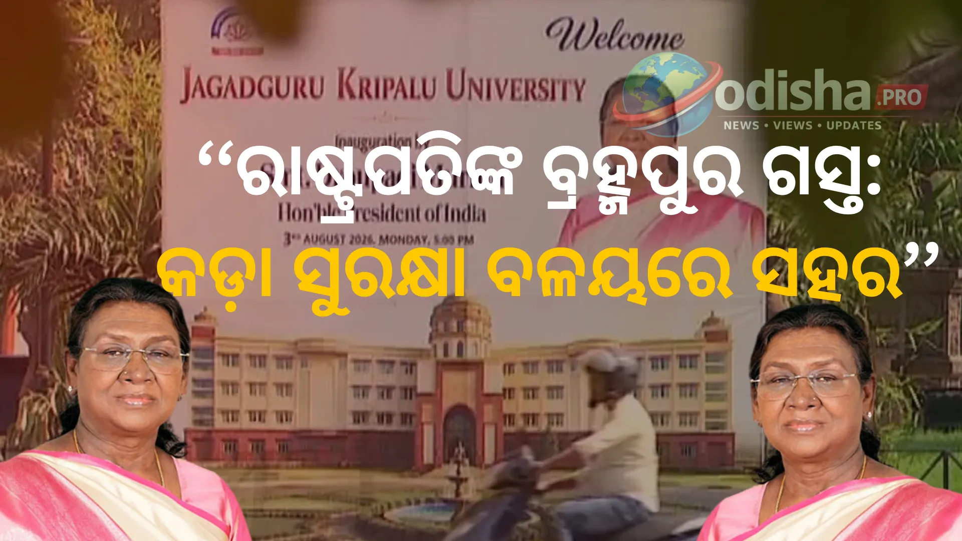 ରାଷ୍ଟ୍ରପତିଙ୍କ ବ୍ରହ୍ମପୁର ଗସ୍ତ: କଡ଼ା ସୁରକ୍ଷା ବଳୟରେ ସହର, ଟ୍ରାଫିକ୍‌ ପାଇଁ ସ୍ୱତନ୍ତ୍ର ରୁଟ୍‌ ପ୍ଲାନ୍‌